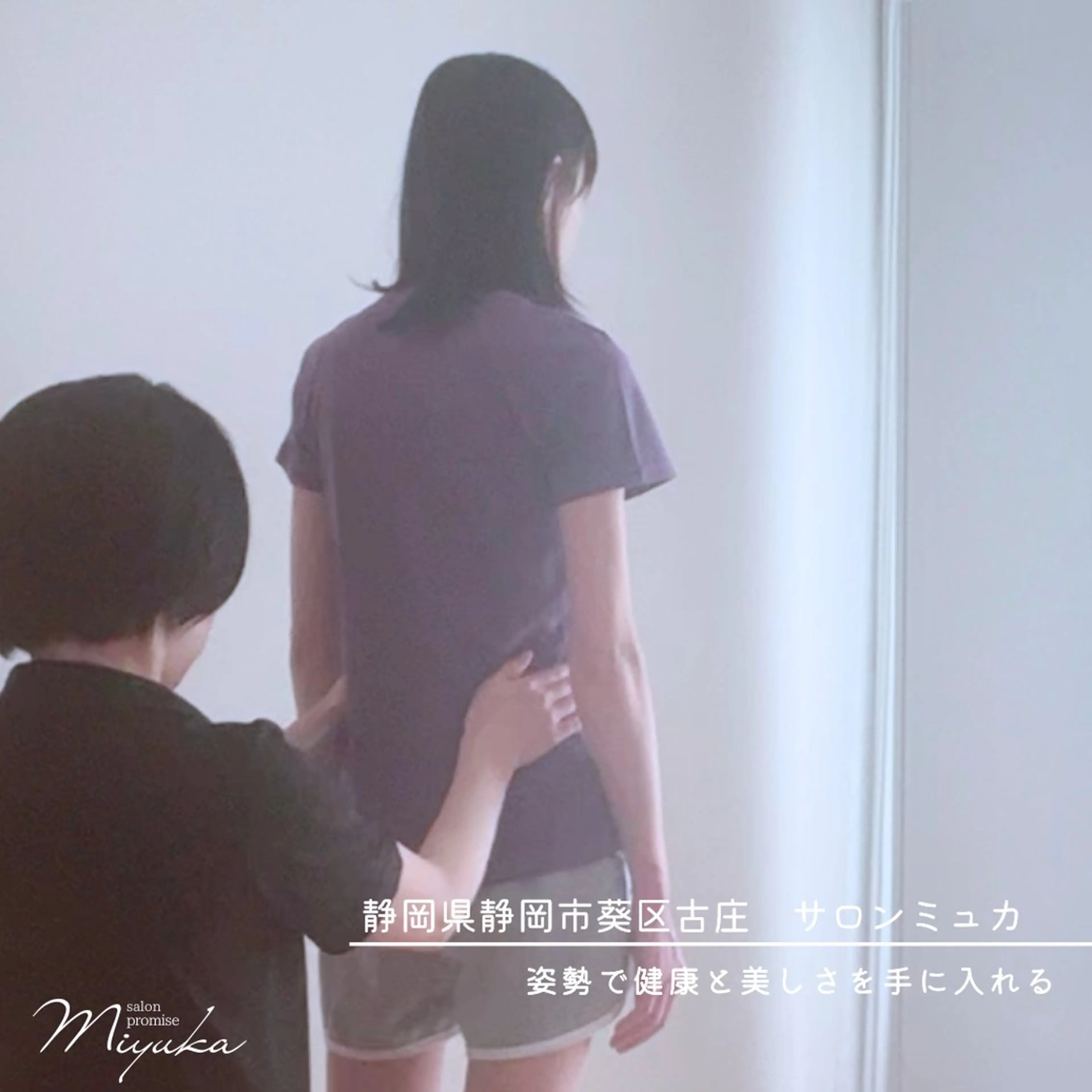 姿勢改善サロン ミュカのエステ・リラクイメージ