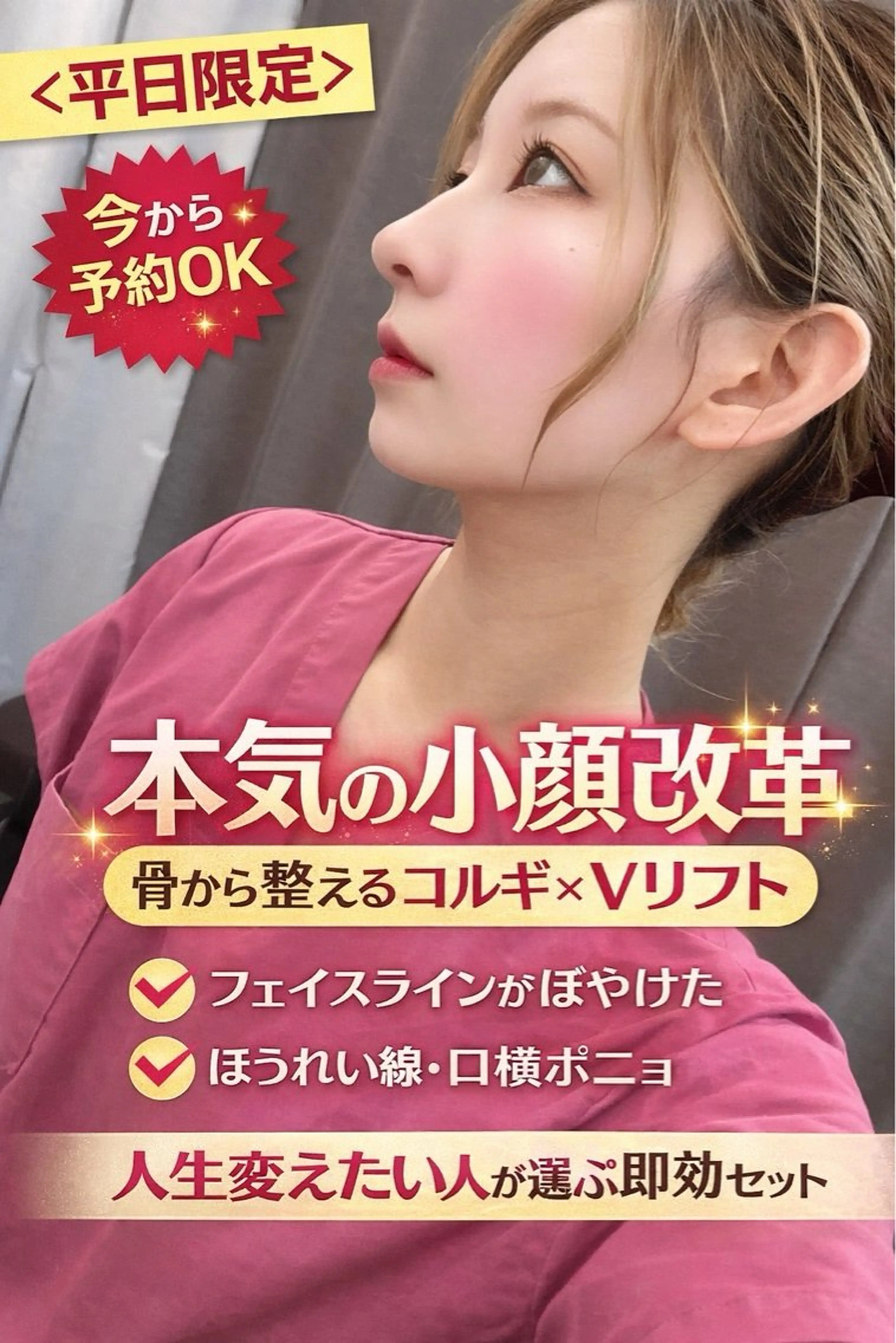 【小顔矯正■人気NO.1】新韓国Vリフト＋7Dコルギ＋頭蓋骨矯正120分¥18999→9,999円の写真