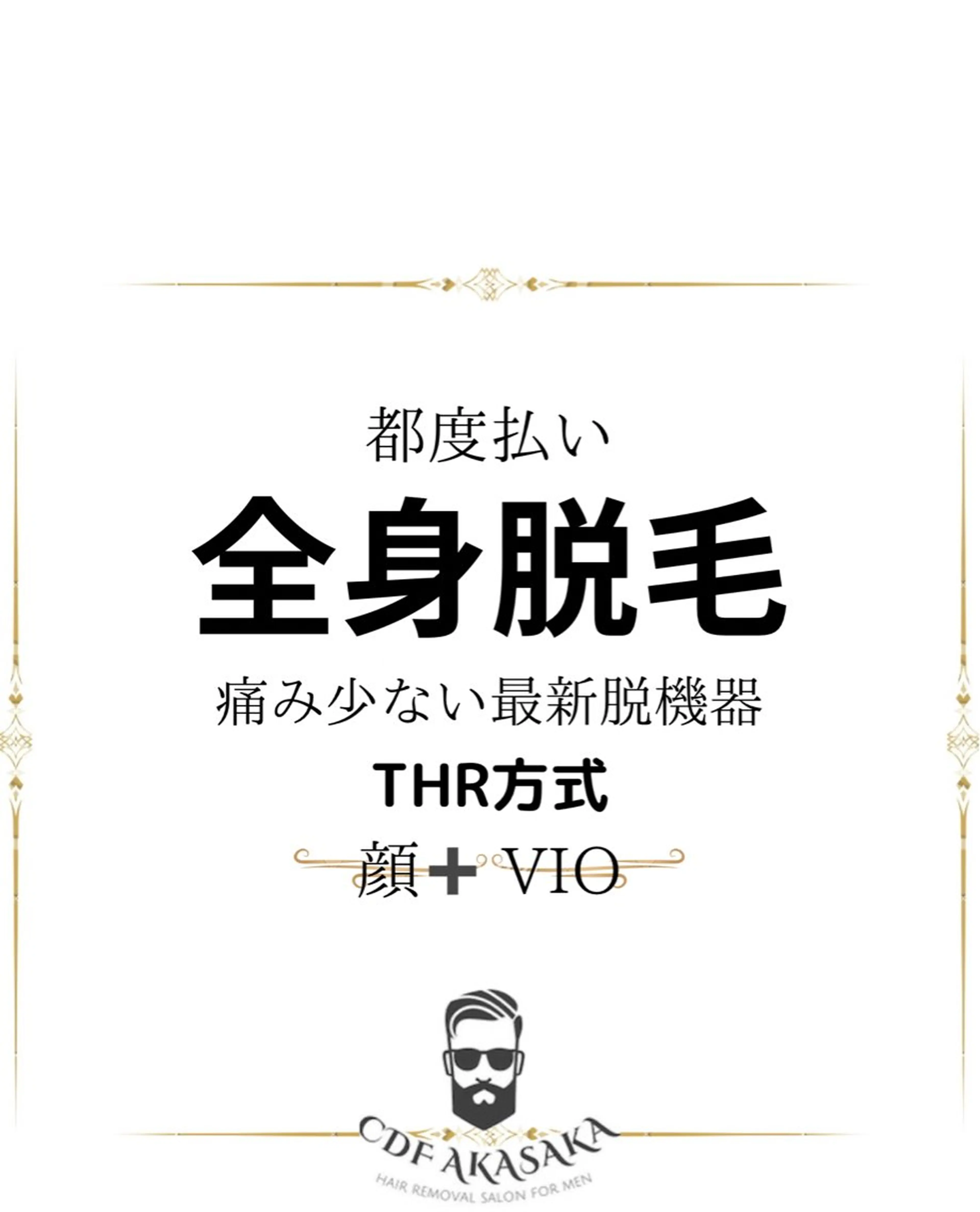 メンズ 学生（メンズ向け） 脱毛 医療提携メンズ脱毛 CDFAkasakaのエステ・リラクイメージ