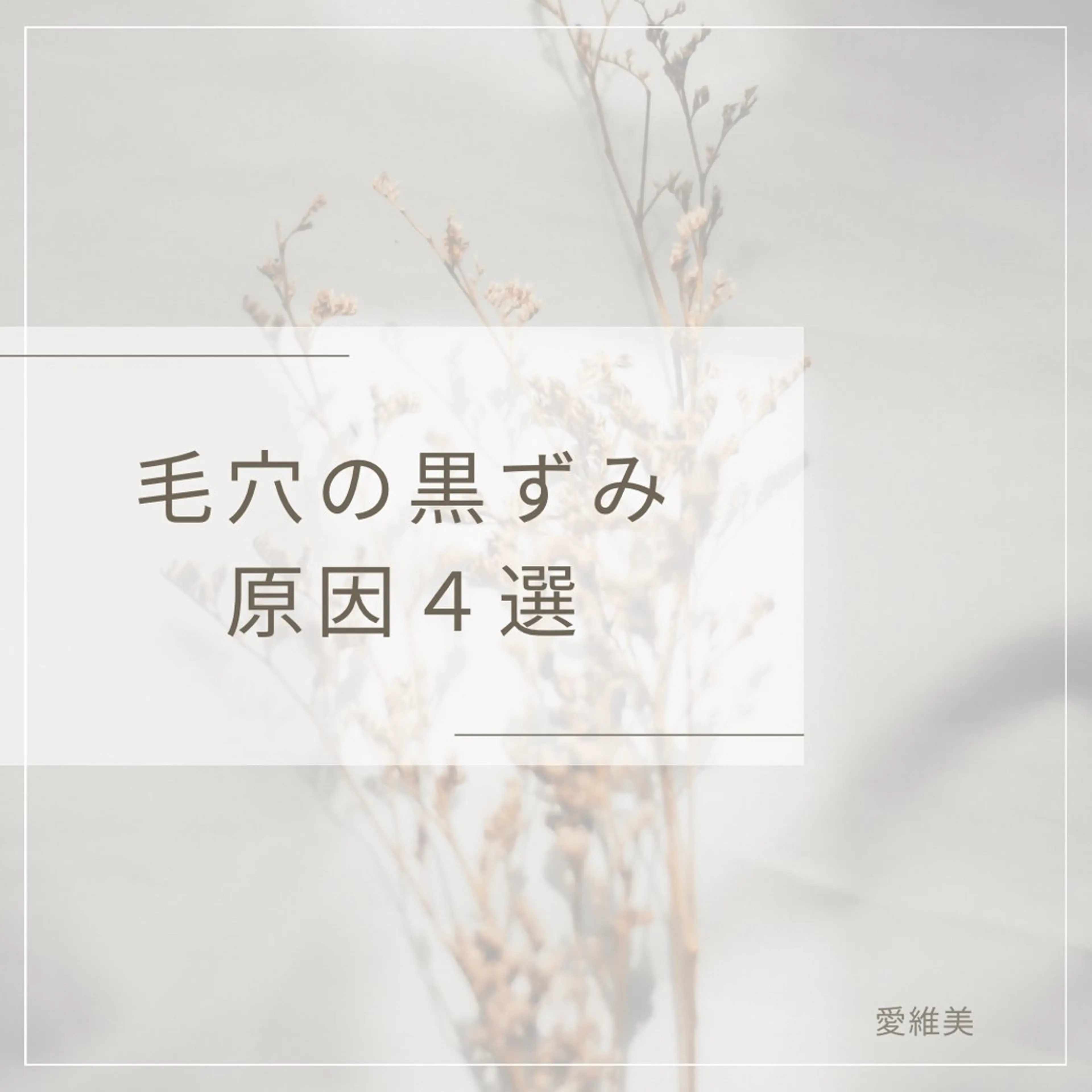 エステ リラク 愛維美水光美肌専門店所属・愛維美水光美肌専門店 メンズレディースokのエステ・リラクイメージ