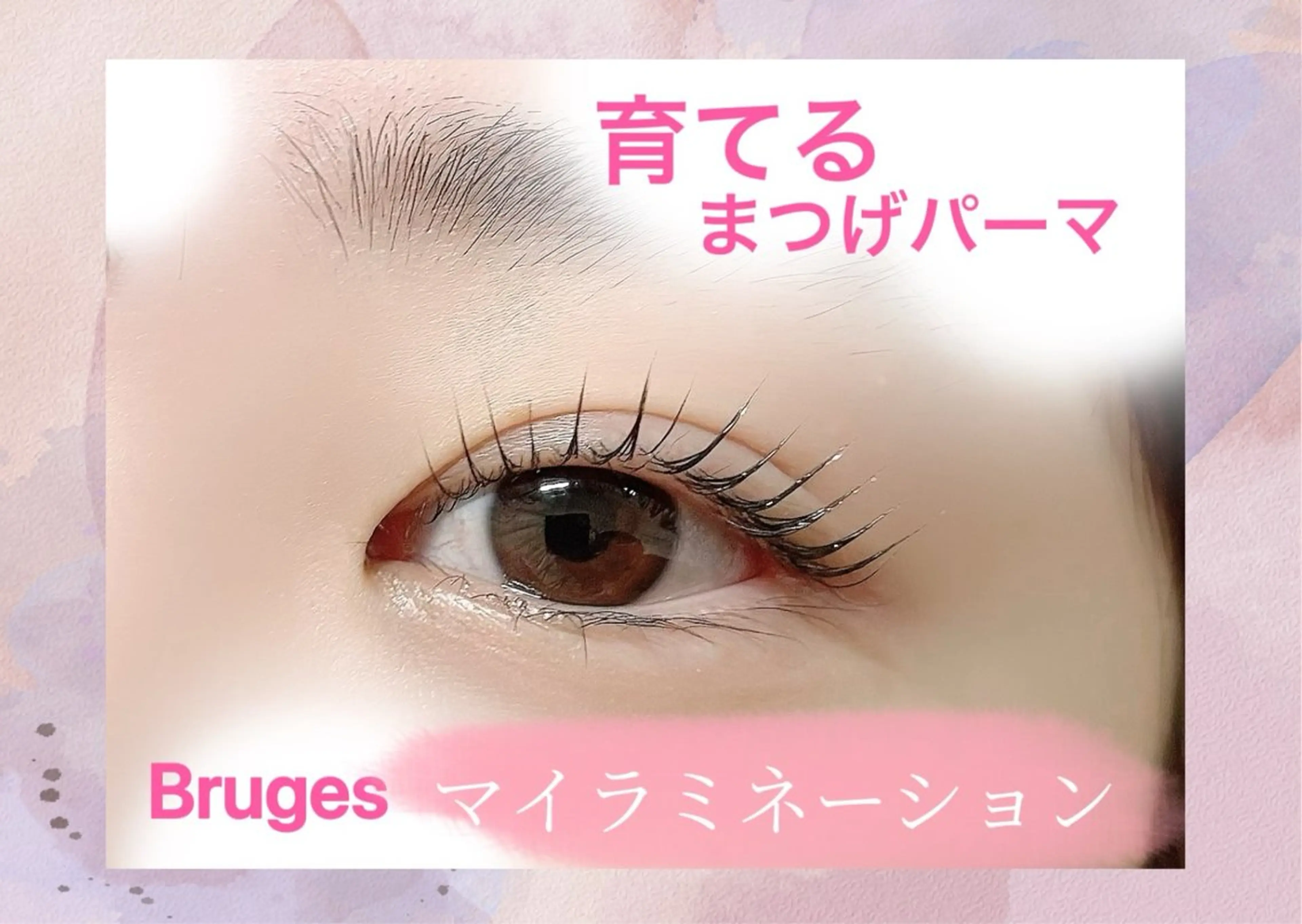 マツエク・マツパ 一重×まつ毛パーマ Bruges 自由が丘のマツエク・マツパデザイン