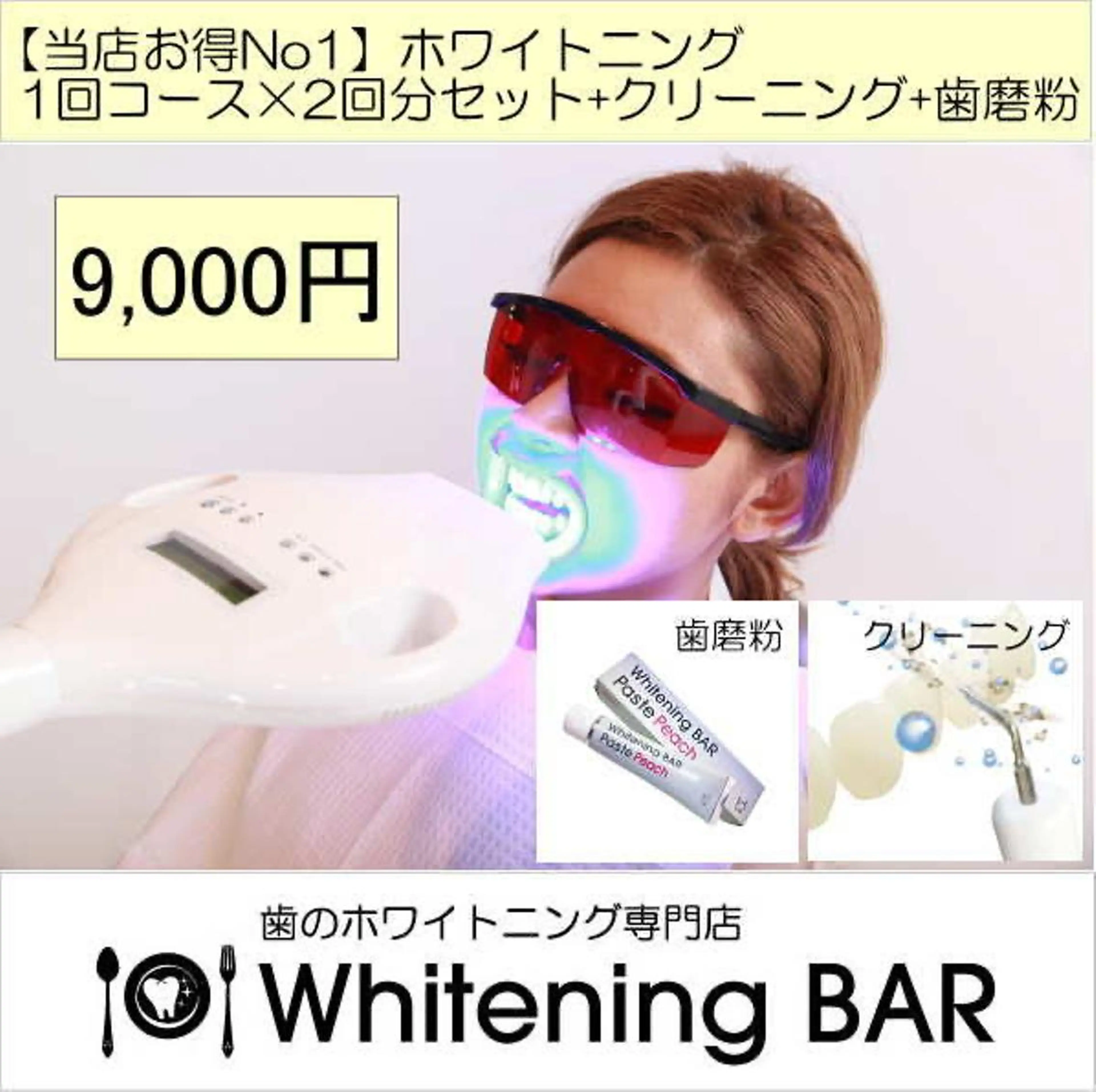 🌸3月🌸初回限定～セルフホワイトニング2回連続ケア+クリーニング+歯磨き粉+カウンセリングの写真