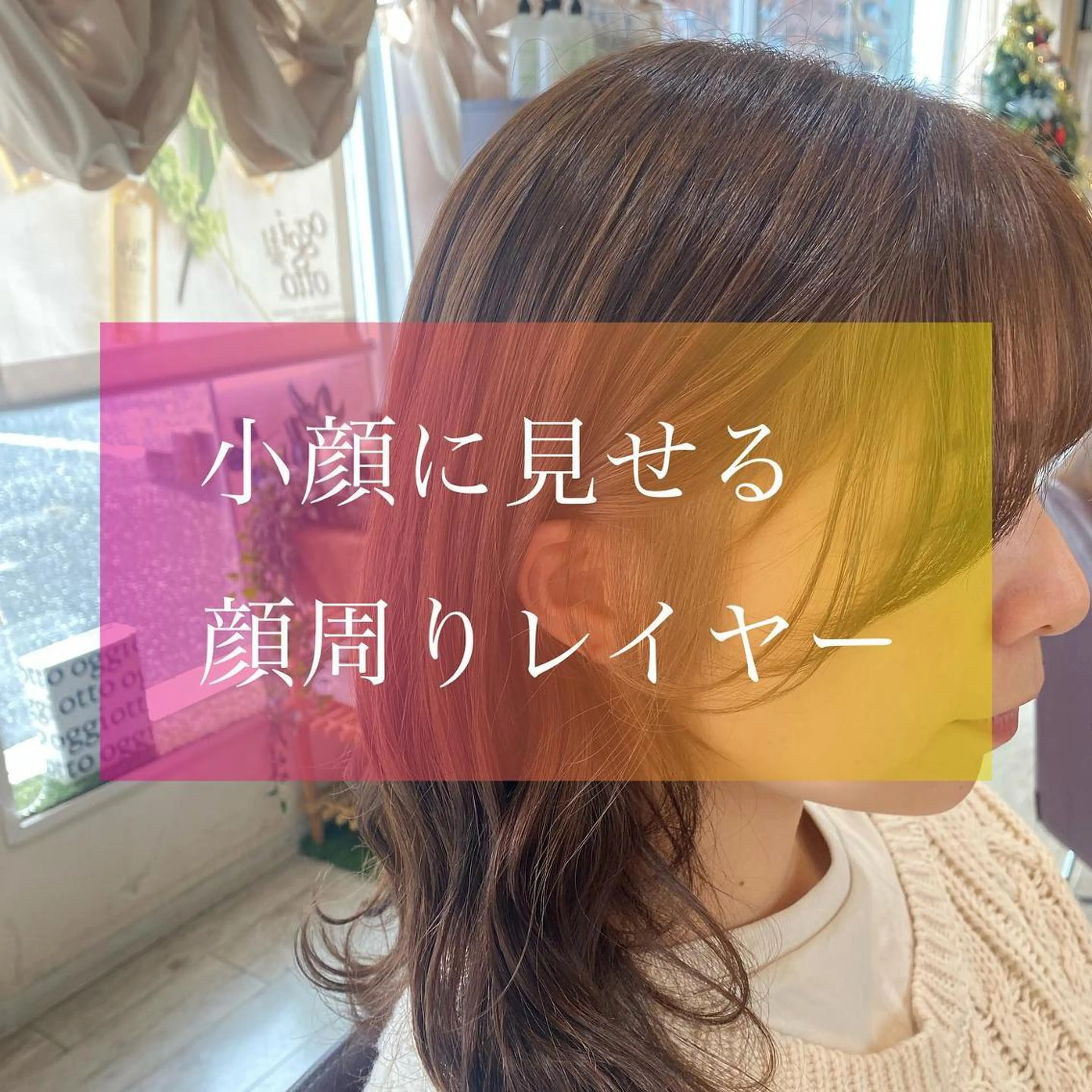 セミロング 顔まわりレイヤー 顔周りカット 髪質改善 レイヤーカット おくれ毛 加藤 実穂のヘアスタイル