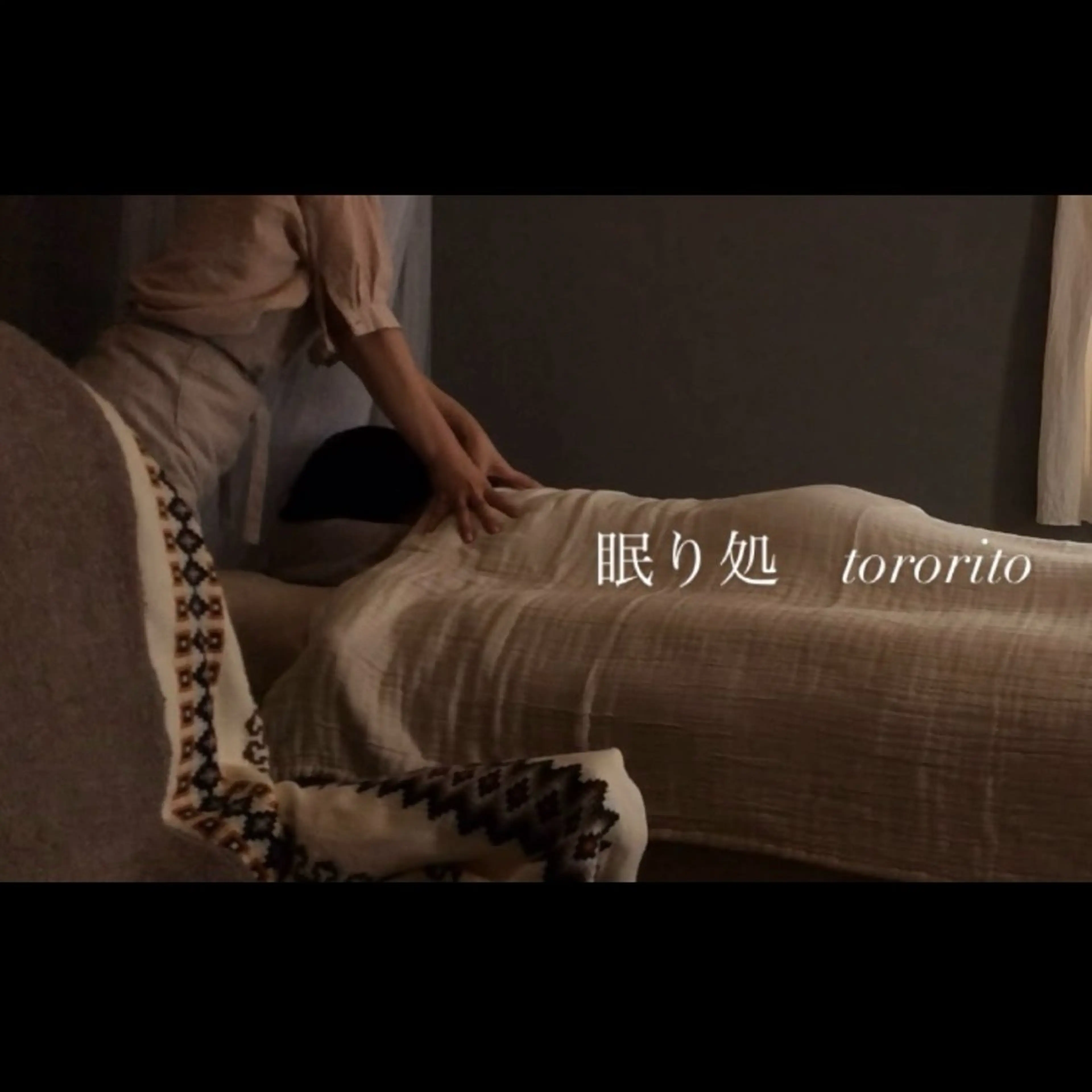 眠り処　tororito所属・オイルトリートメント tororitoのエステ・リラクイメージ