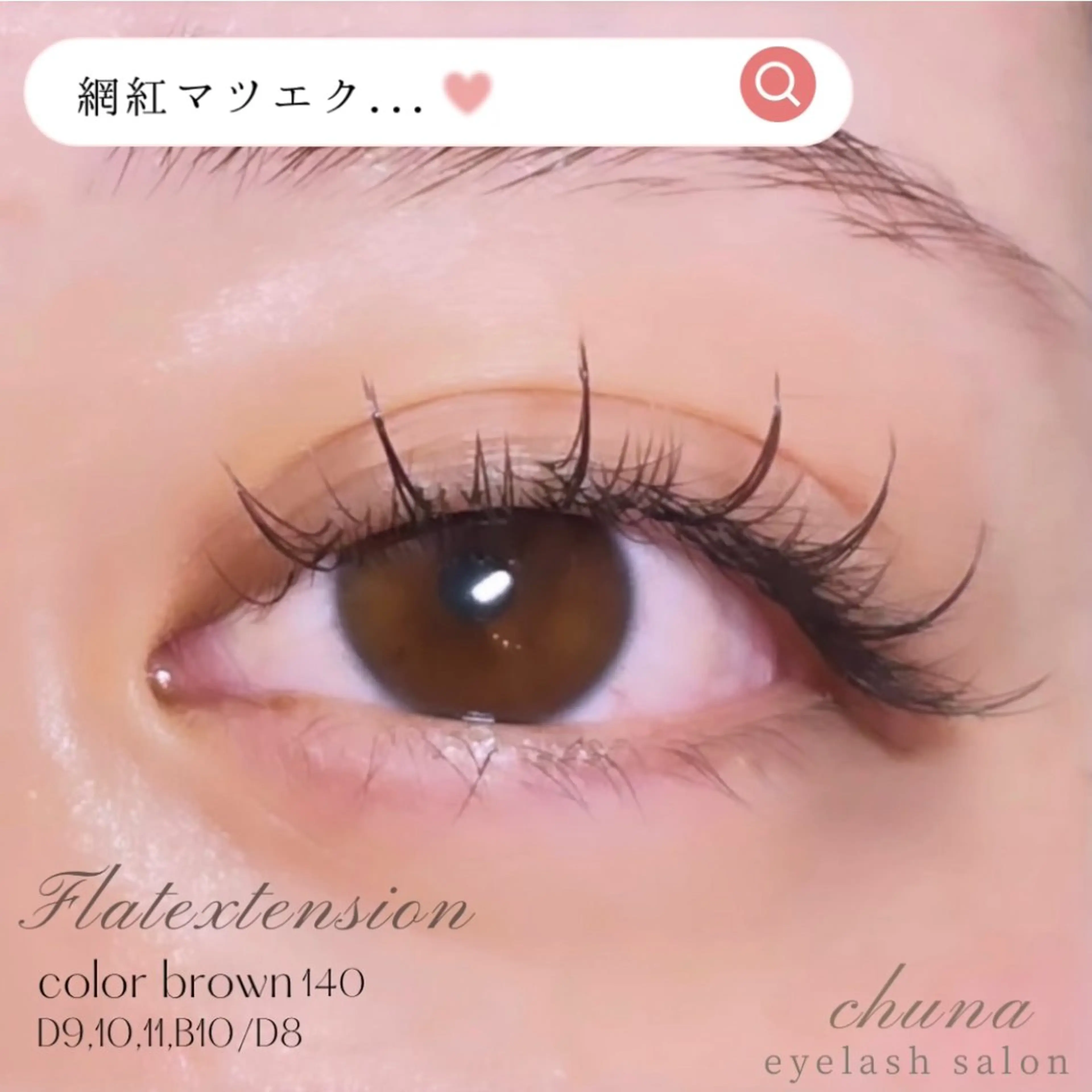 マツエク・マツパ chuna eyelashのマツエク・マツパデザイン
