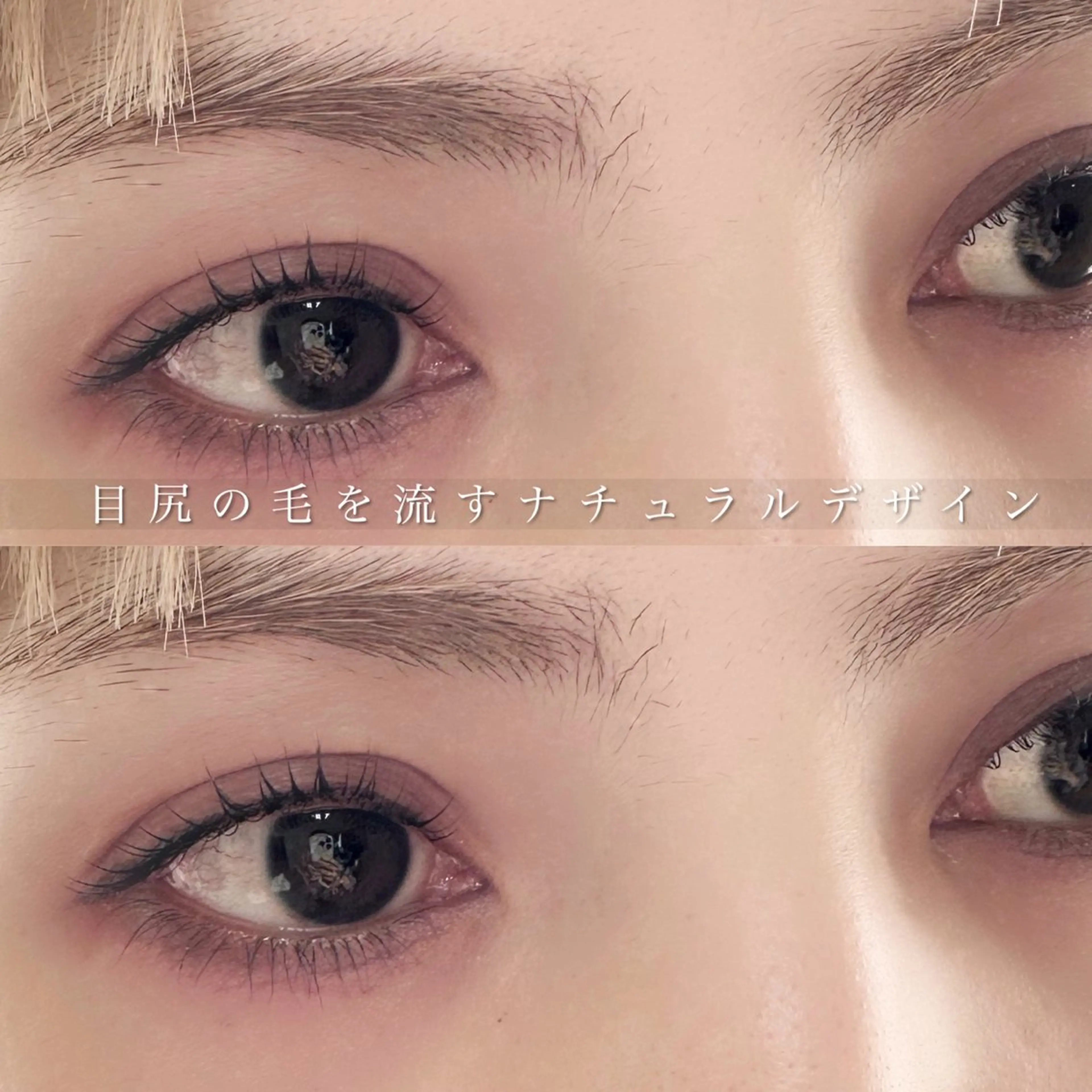 マツエク・マツパ ナチュラル マツパ 井林 悠のマツエク・マツパデザイン