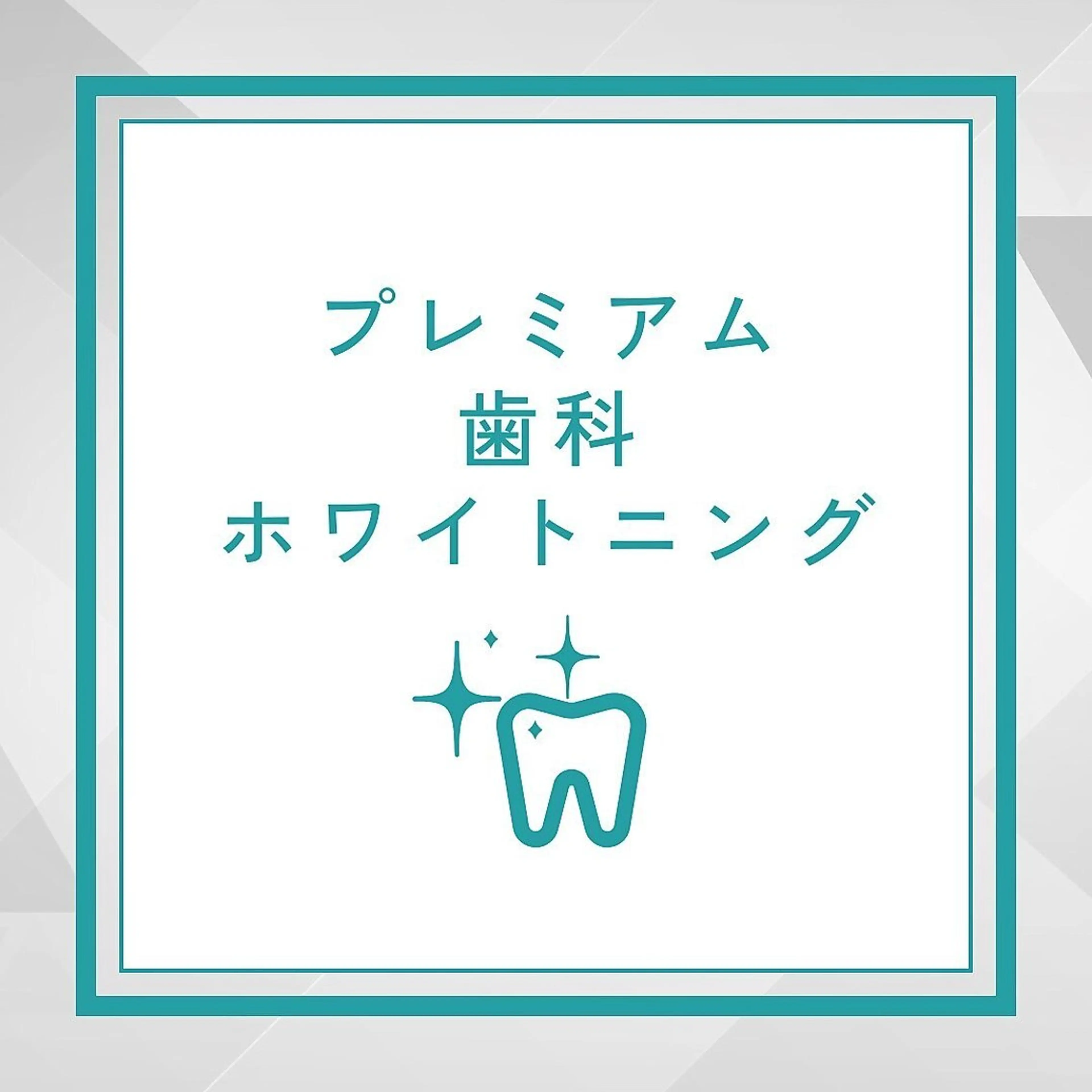 【緊急で歯を白くしたい方】超お得‼︎プレミアム歯科ホワイトニング(15分×2回）¥7980→2980の写真