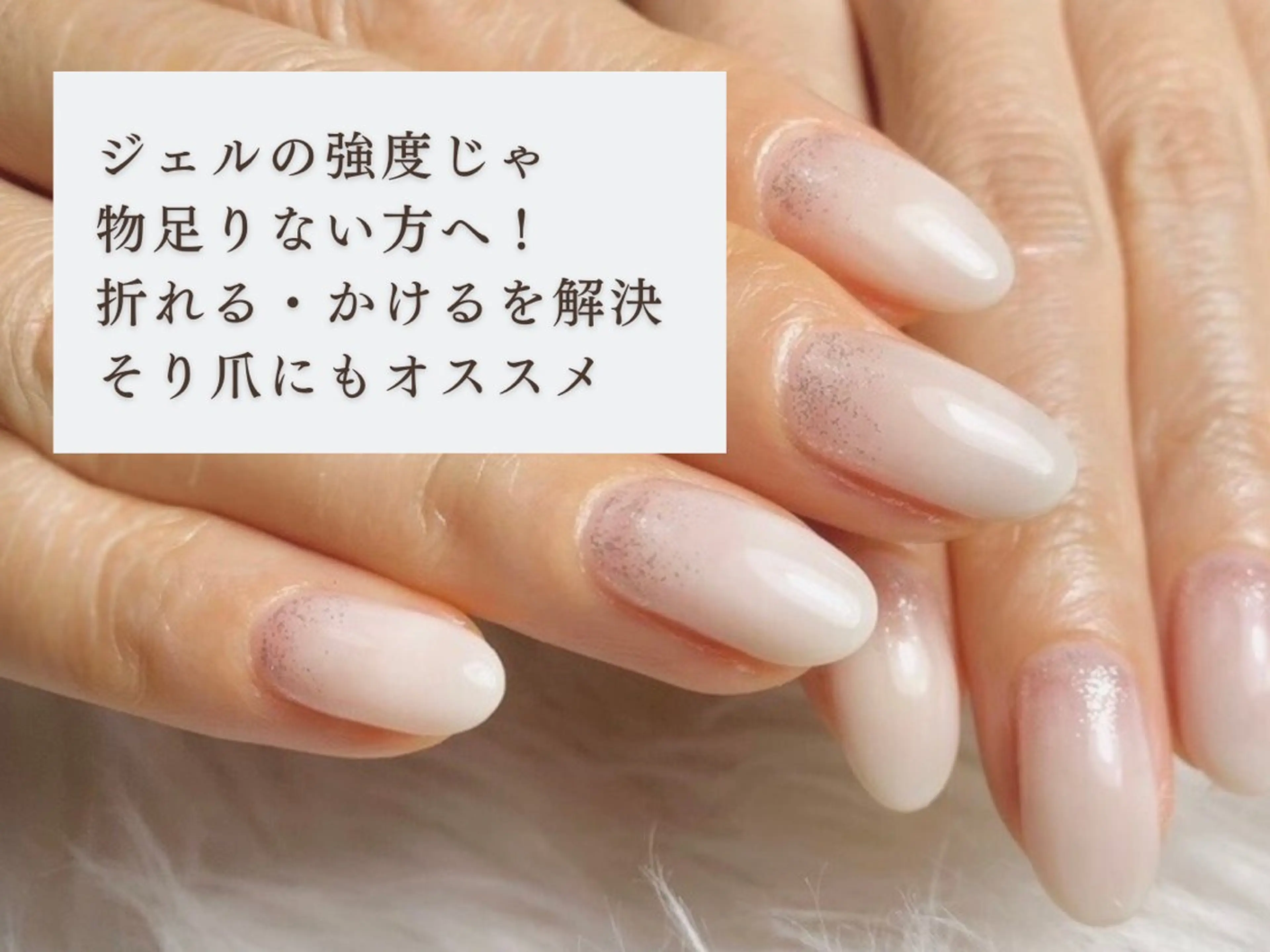 ネイルがすぐ取れる・自爪が薄い方【強度をプラス自爪ジェル+自爪強化　ナチュラルカラーからお好きなお色をお選びいただけますの写真