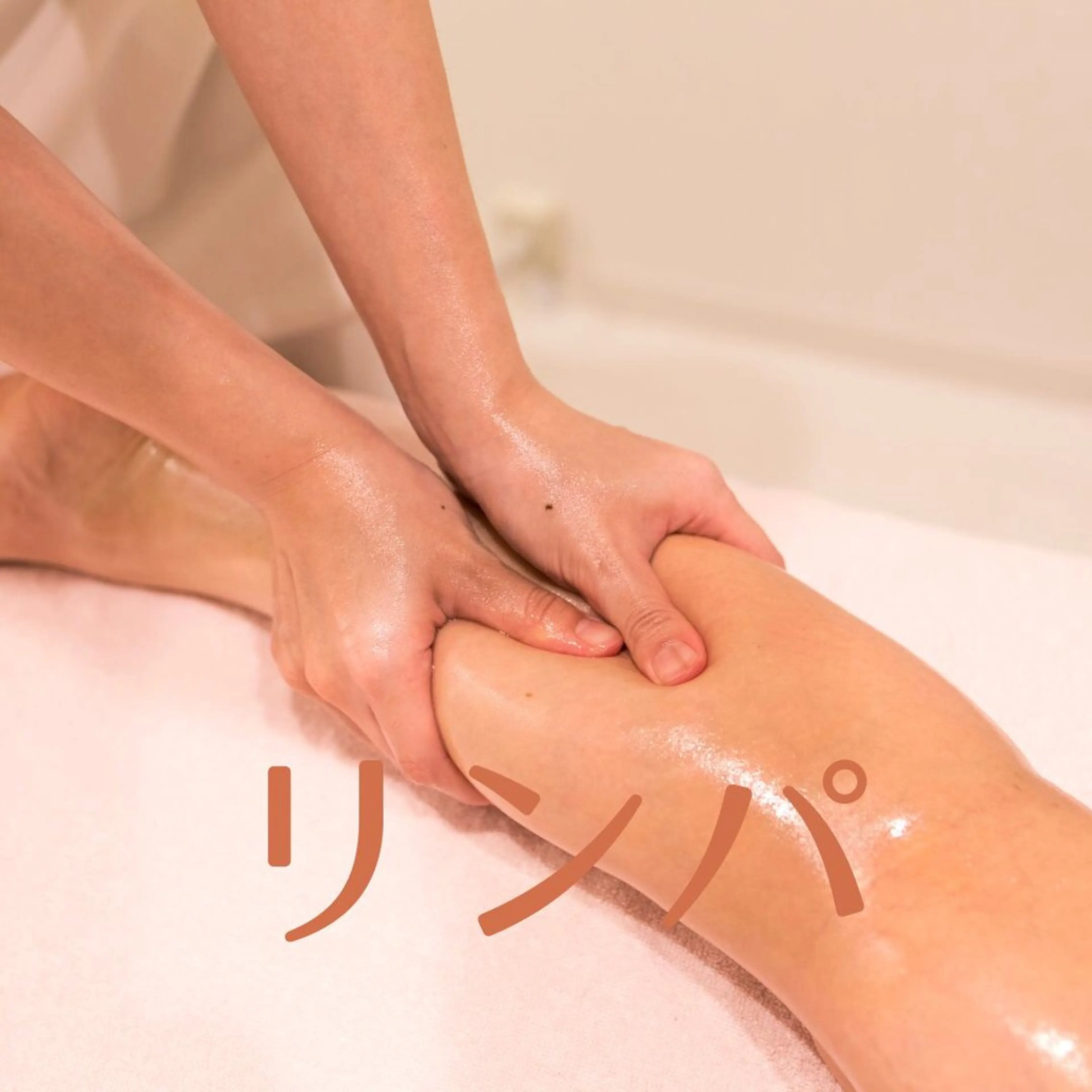 藤田 真奈美のエステ・リラクイメージ