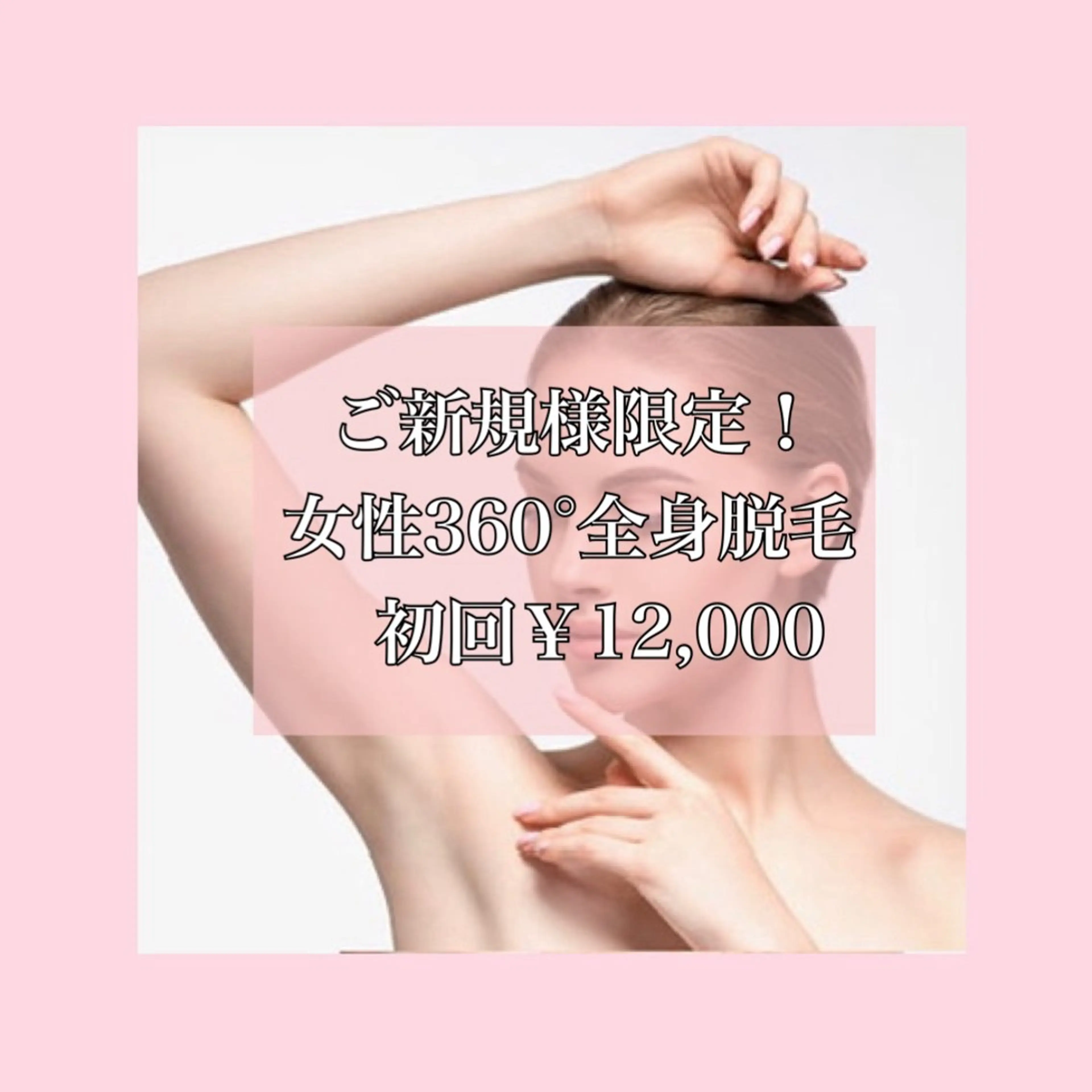 【レディース】360°全身脱毛（顔・VIO込み）🫧の写真