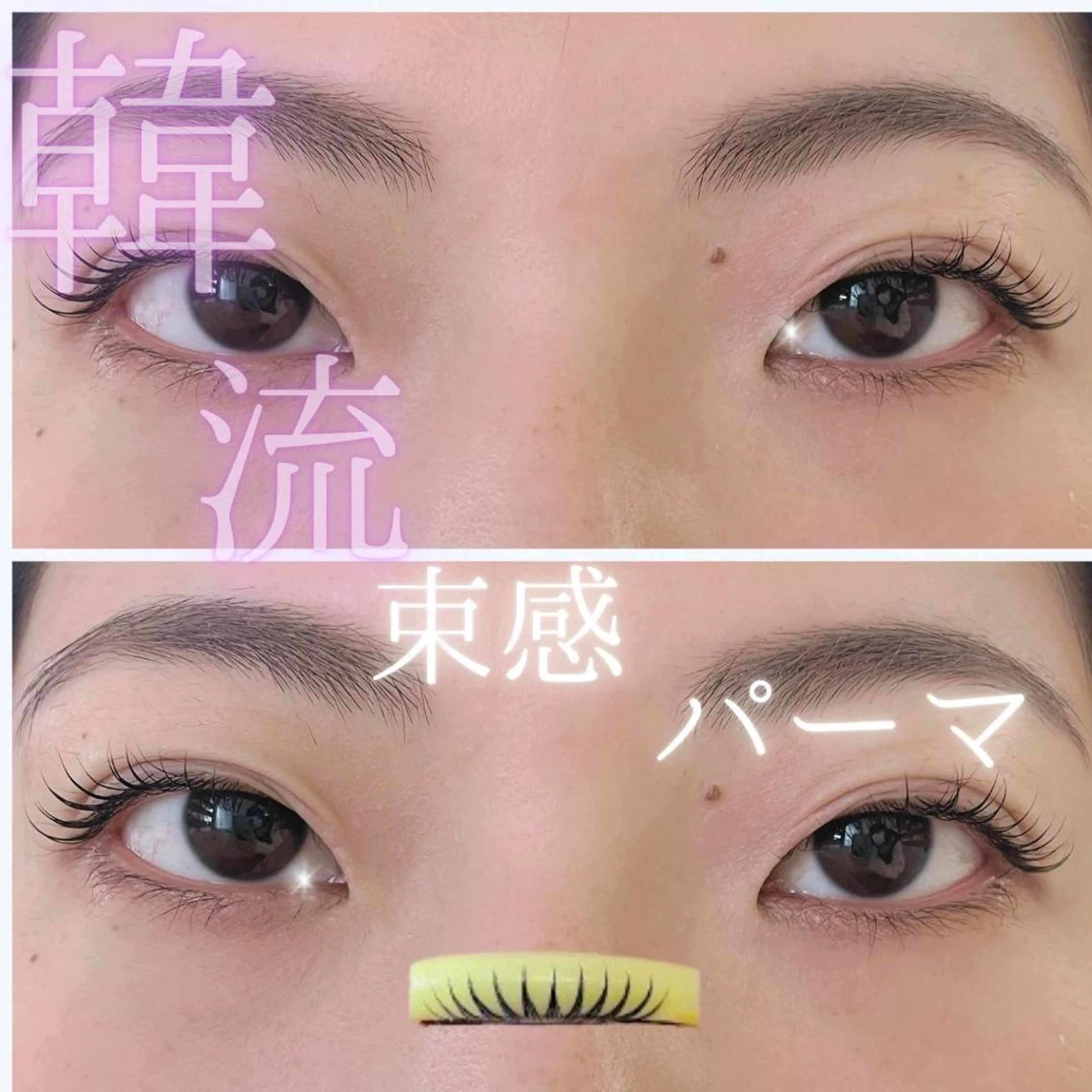 マツエク・マツパ 山口 亜希子のマツエク・マツパデザイン