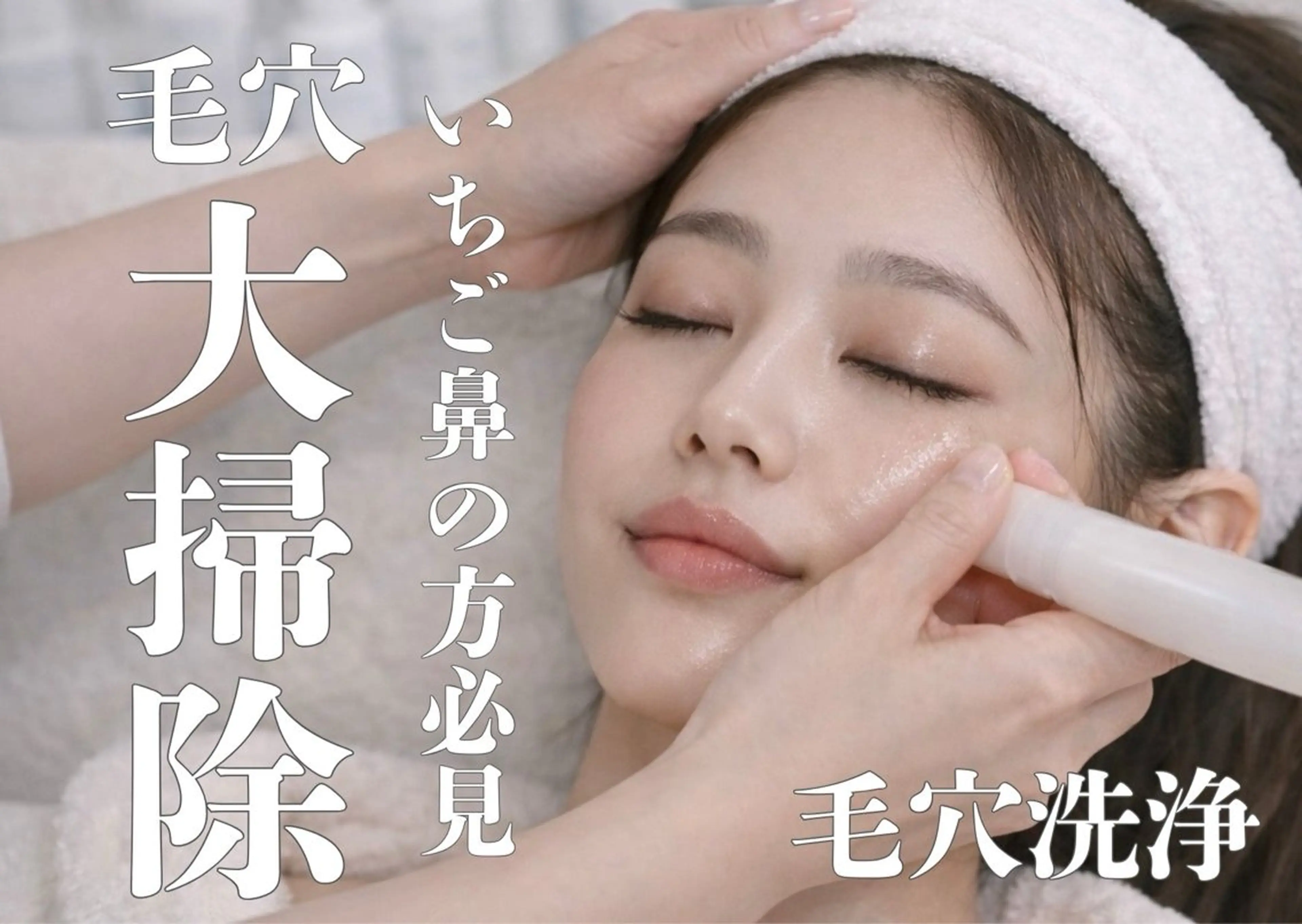 ミニモ限定メニュー＊ハイドロスプラッシュ＊水素毛穴洗浄💧の写真