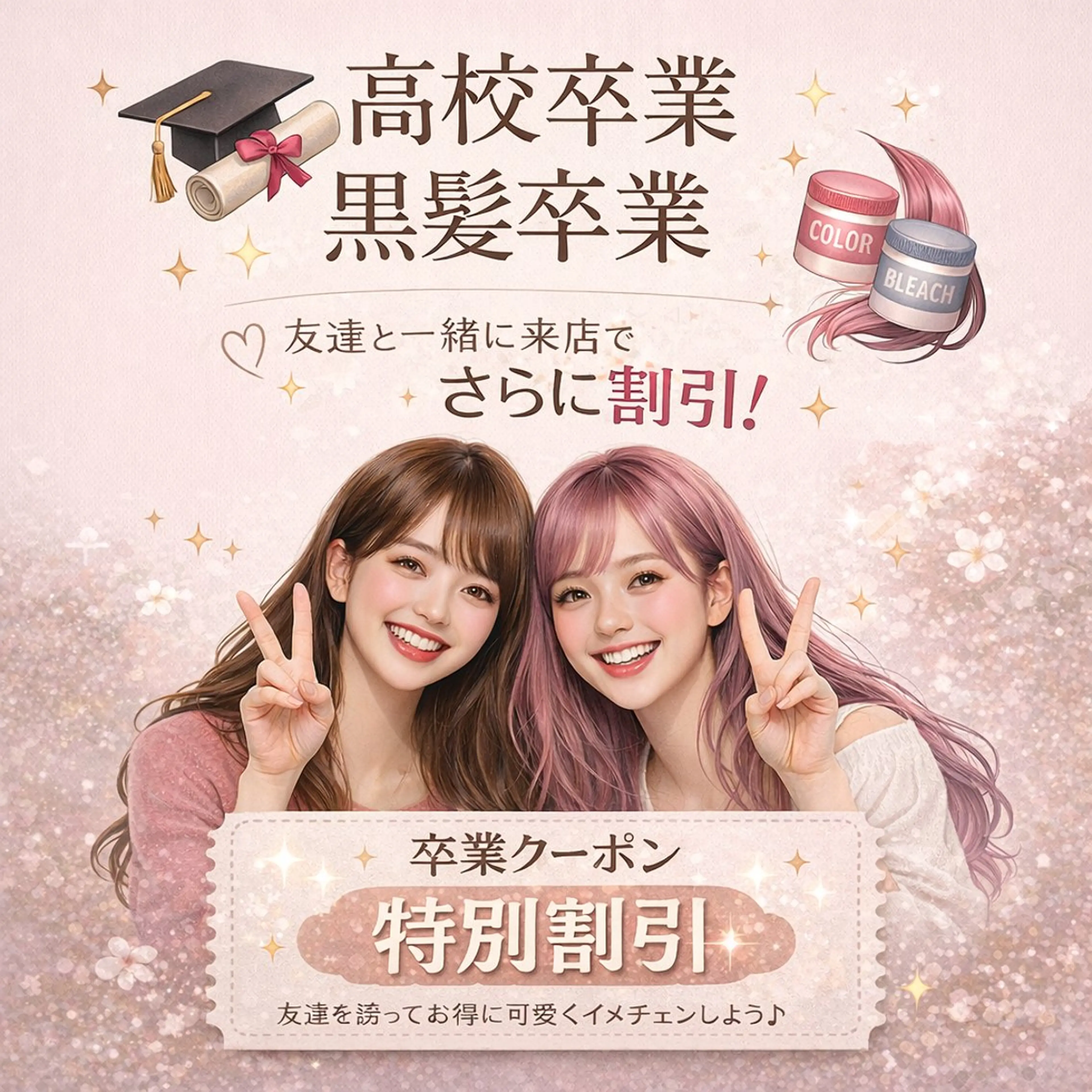 🎀【高校卒業生限定】🎀【友達と一緒に来店でさらに割引】😳 【ブリーチカラー】割引クーポン🎫の写真