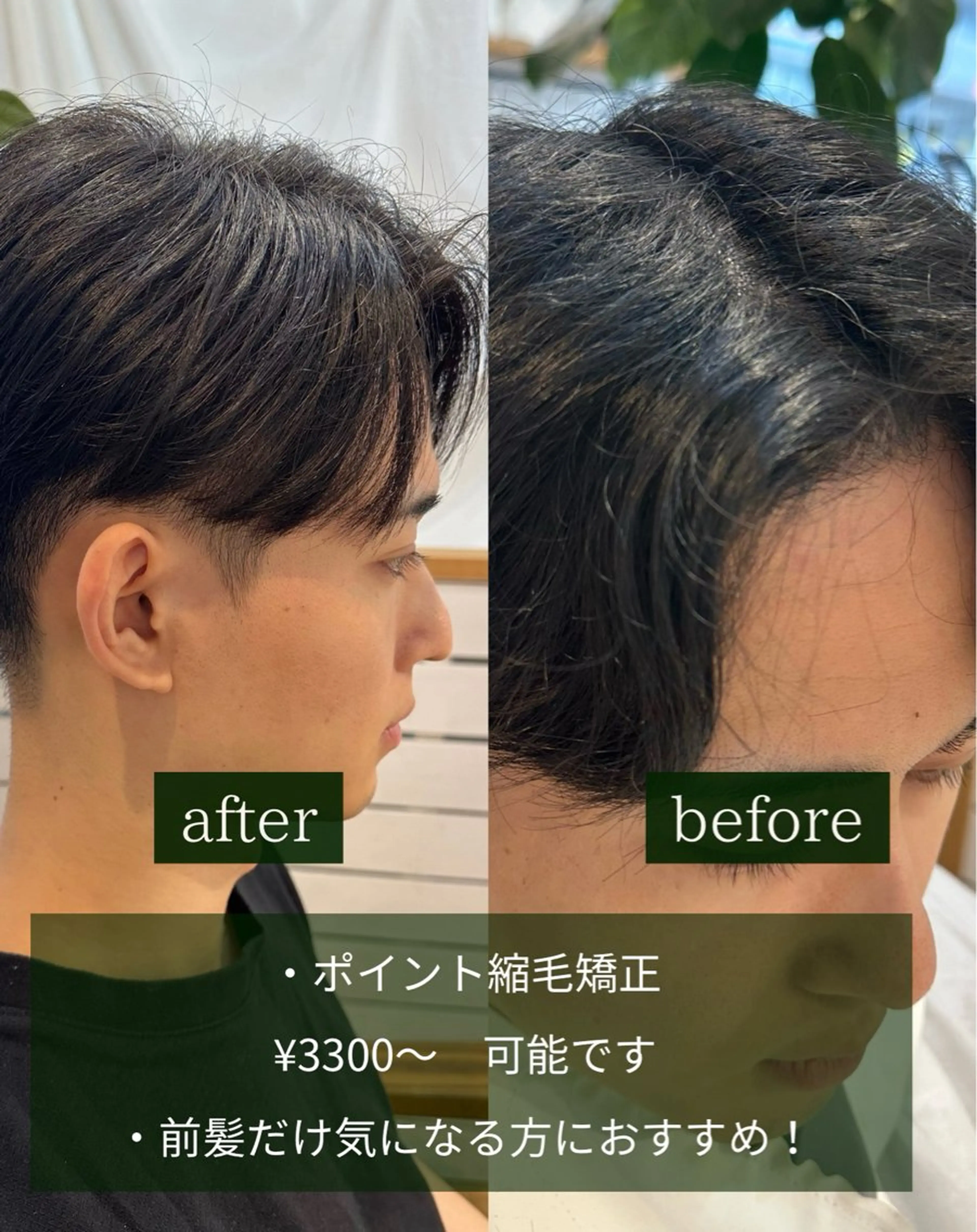 1日2名様限定‼️【税込６６００円】メンズ縮毛矯正(ポイント縮毛矯正)＋メンズカット✂️(前髪のみ縮毛矯正)の写真