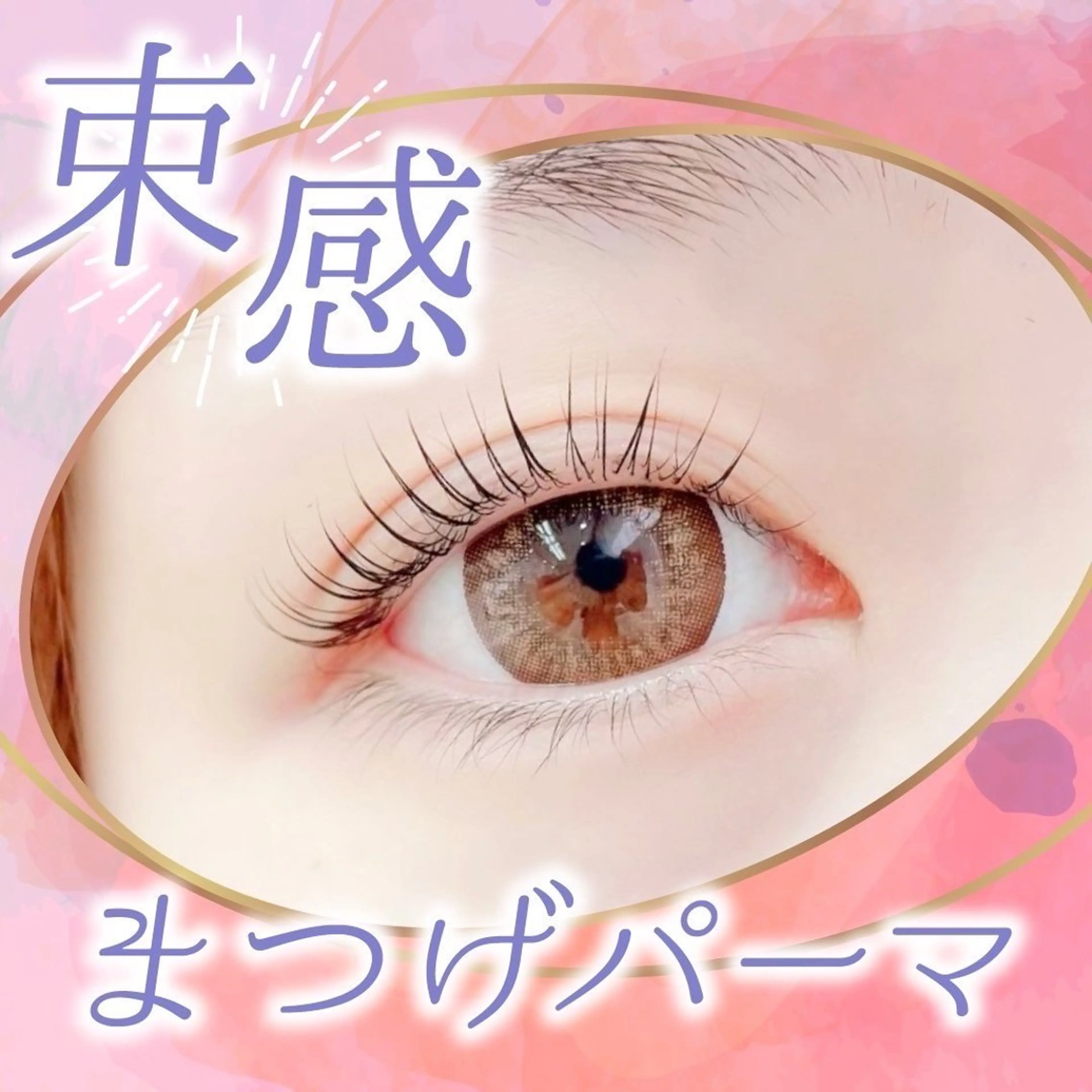 マツエク・マツパ 無料🍀ECREA ✨エクステモデル募集のマツエク・マツパデザイン