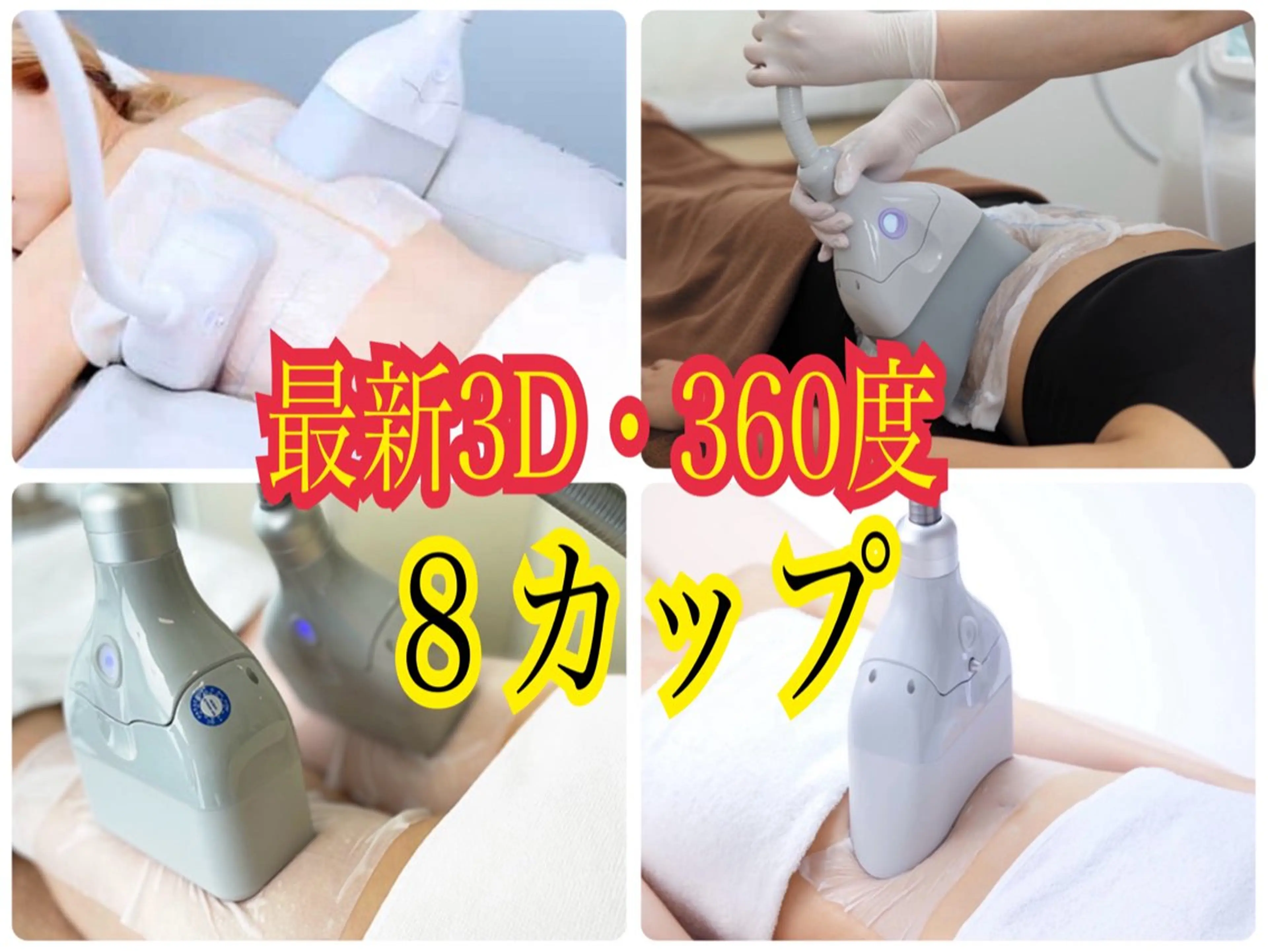 【お得度NO.1】最新3D・360度 冷却8箇所(8カップ) (キャビ付き)の写真