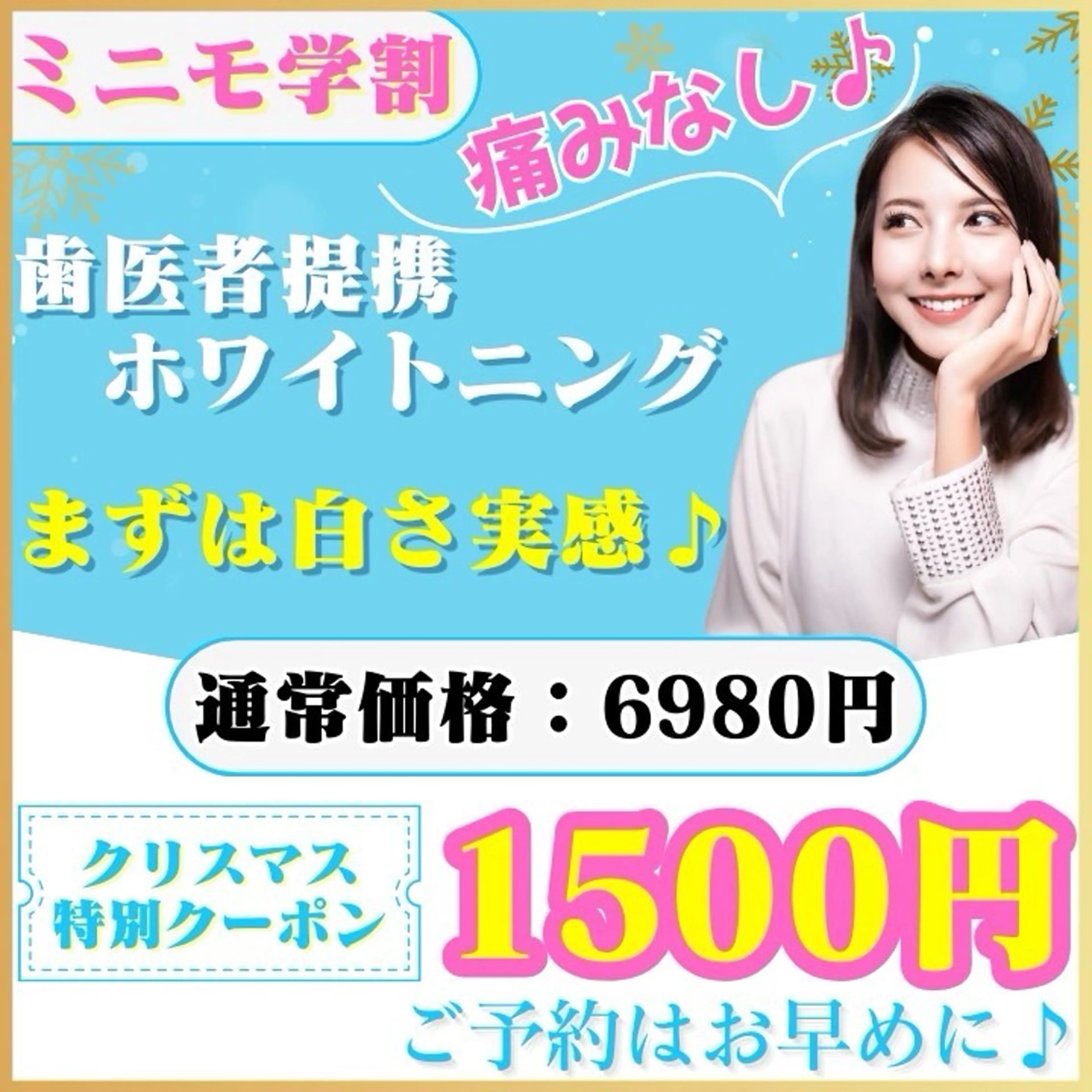 【クリスマス直前|ミニモ学割⛄️】¥5480お得🉐たった1回でも白さを実感♡ホワイトニングデビュー💡(ミニモ学割◎)の写真