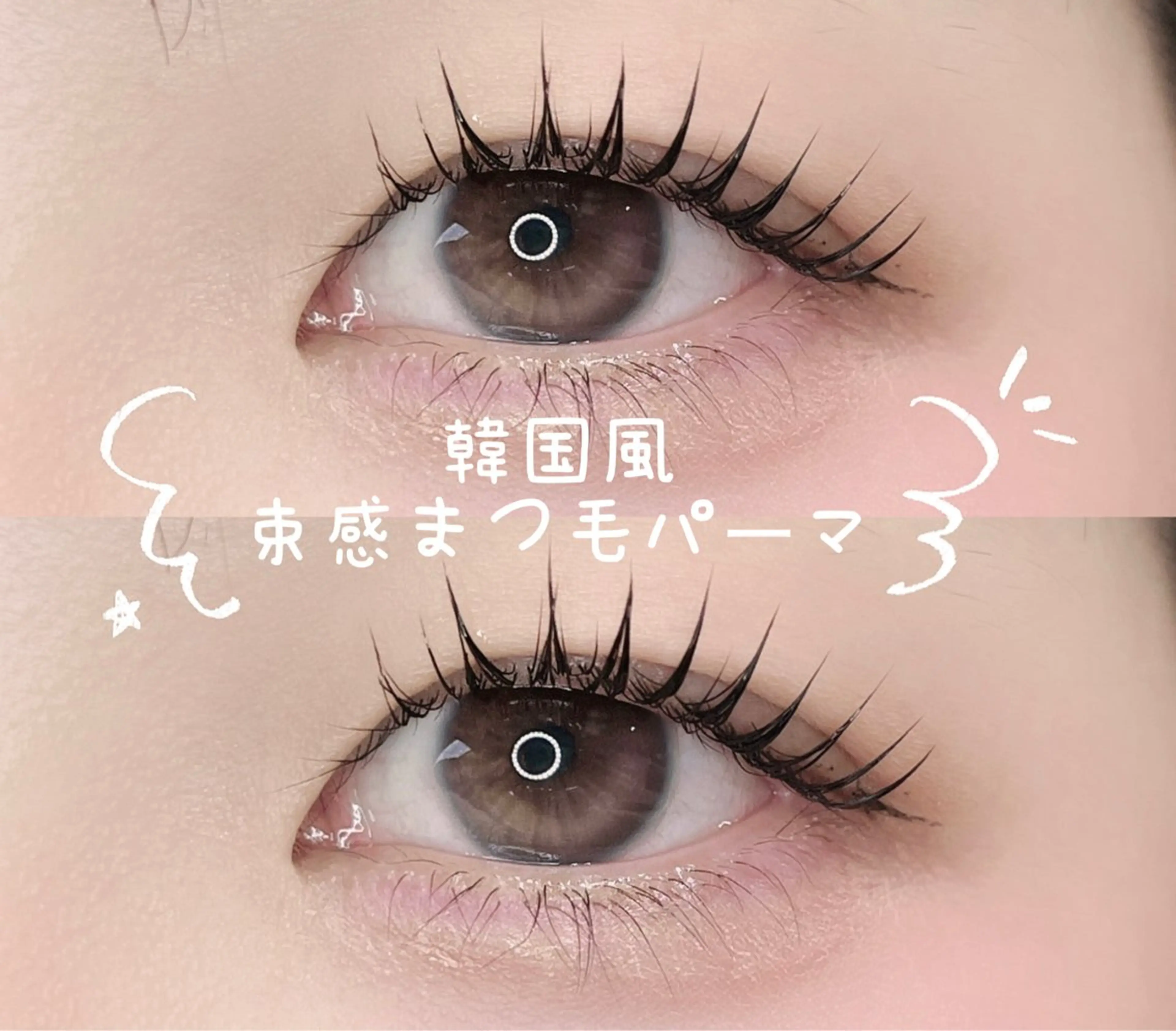 マツエク・マツパ 束感まつ毛 パリジェンヌラッシュリフト まつげパーマ LuLu小倉 Jinnouchiのマツエク・マツパデザイン