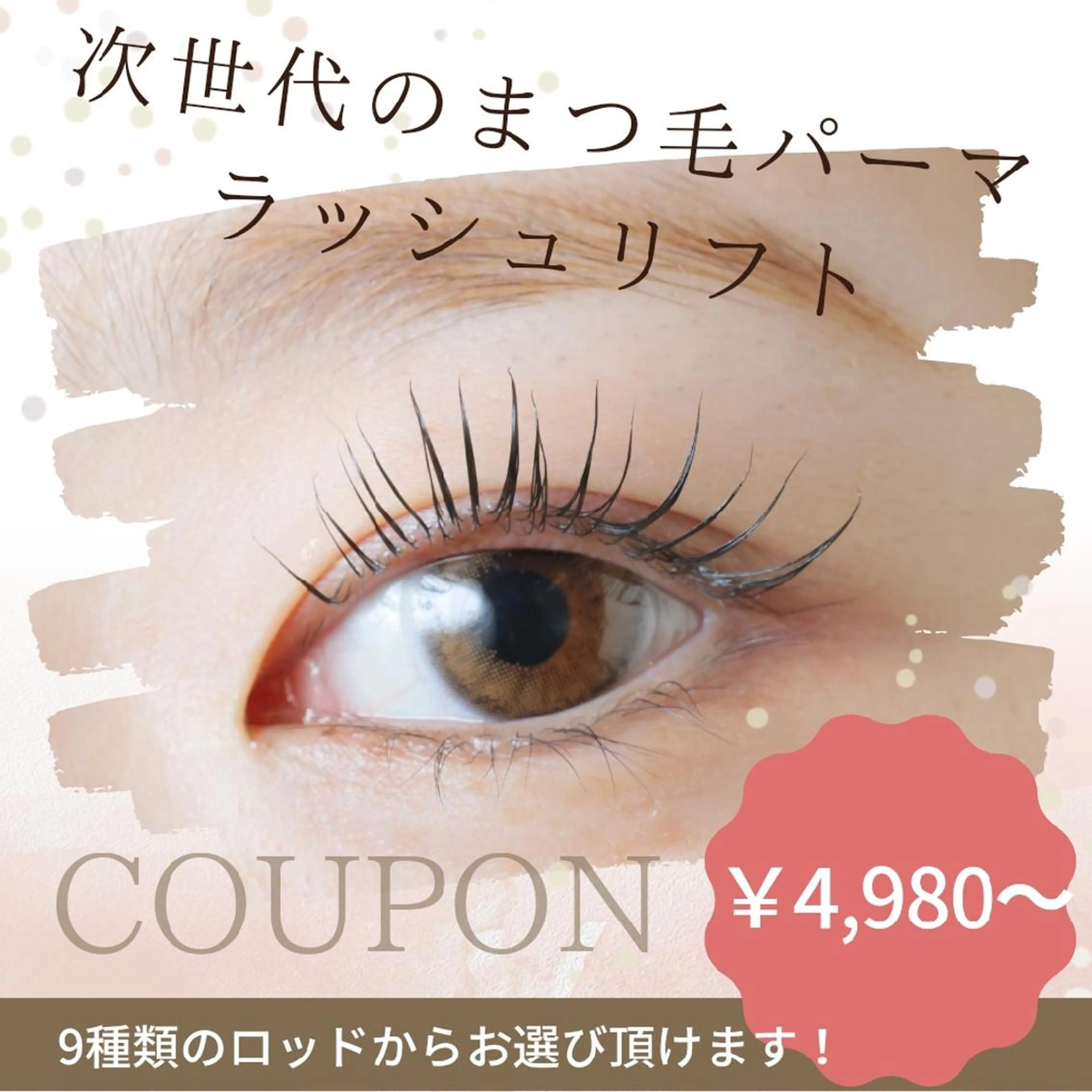 【ミニモ限定価格！口コミ投稿必須】ラッシュリフト(まつ毛パーマ) ￥3000の写真