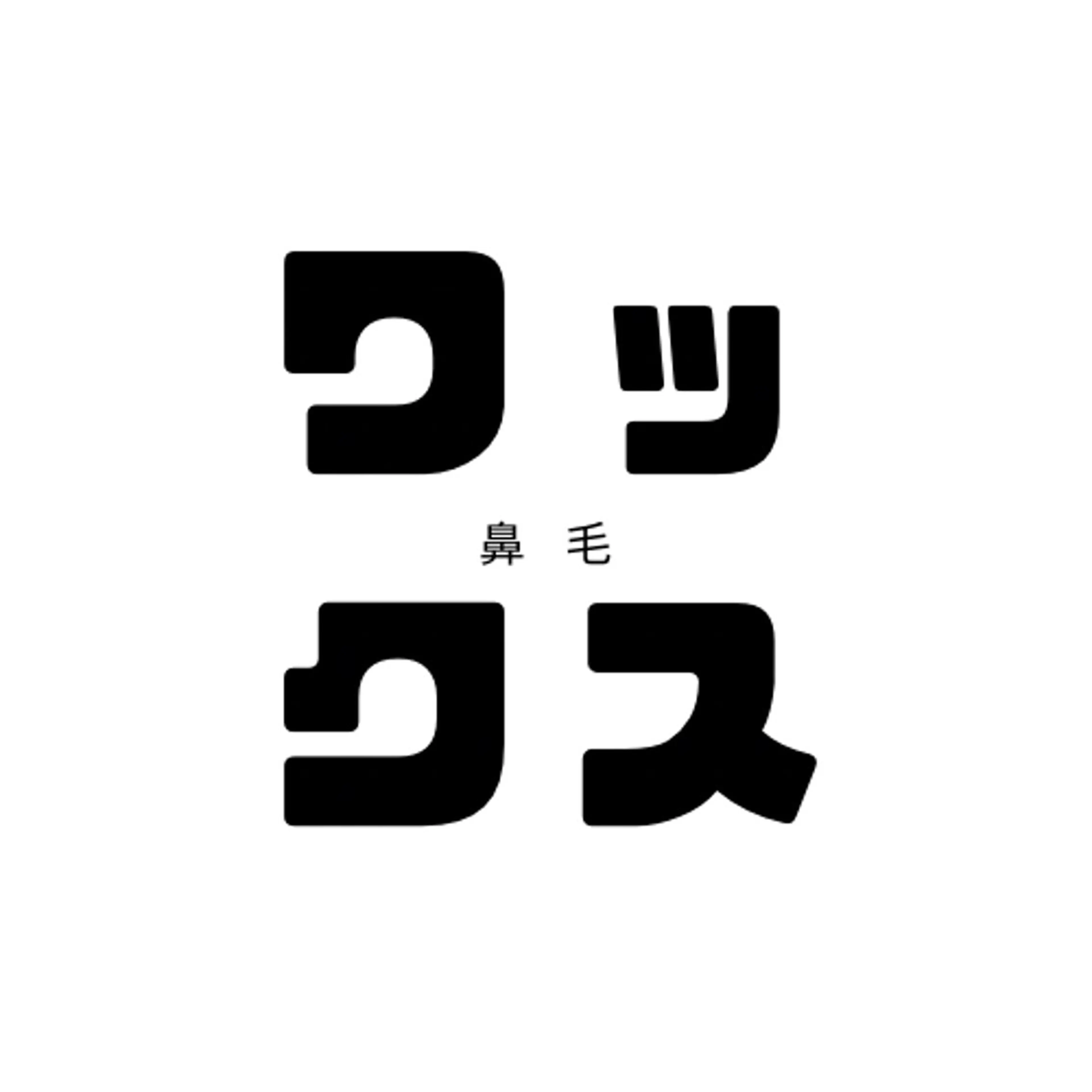 大人気⭕️【鼻毛WAX】のみの施術になります。鼻毛が気になる方はぜひご来店ください。施術時間たったの【10分】の写真