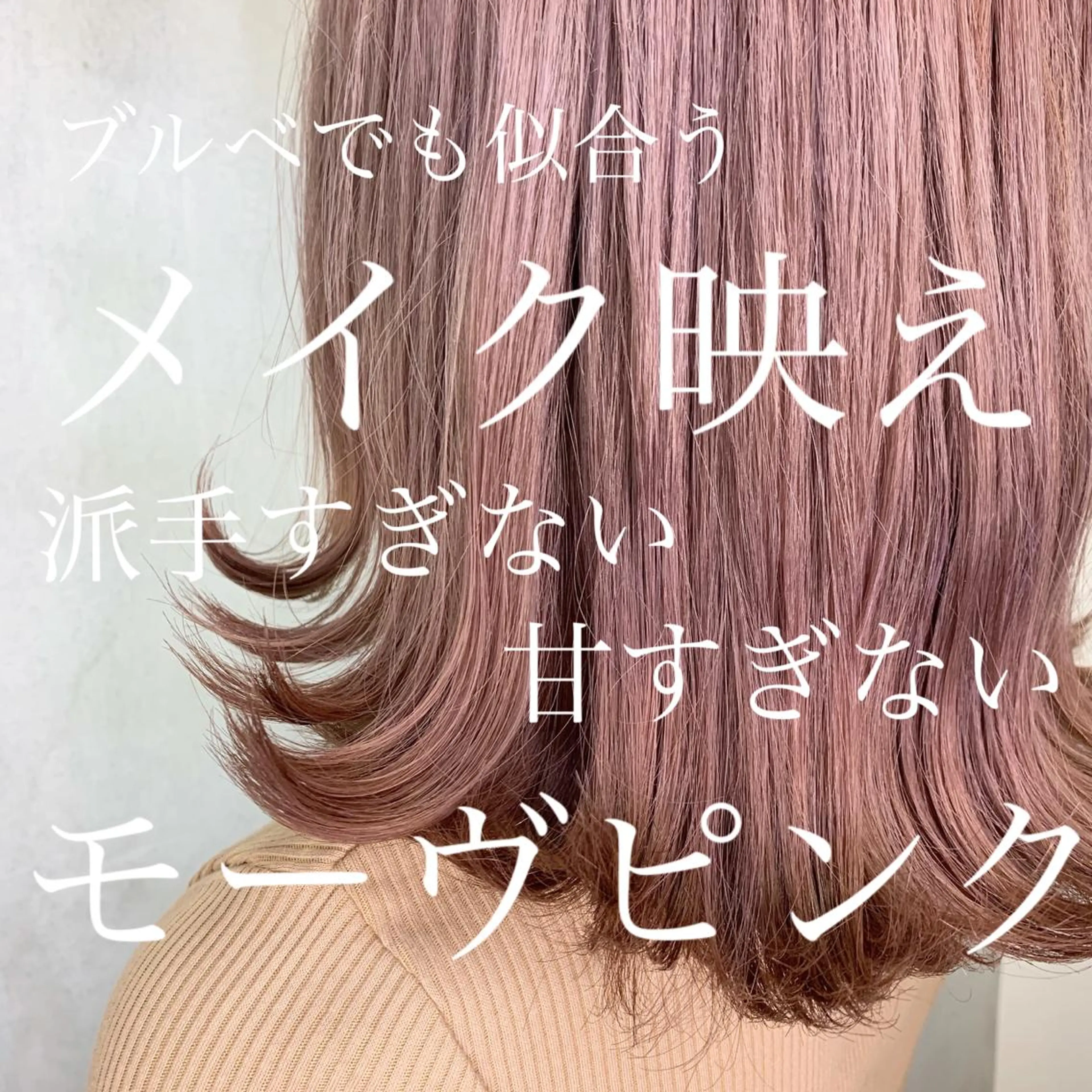セミロング カラー ピンクカラー MIL心斎橋所属・Clair クレアのヘアスタイル