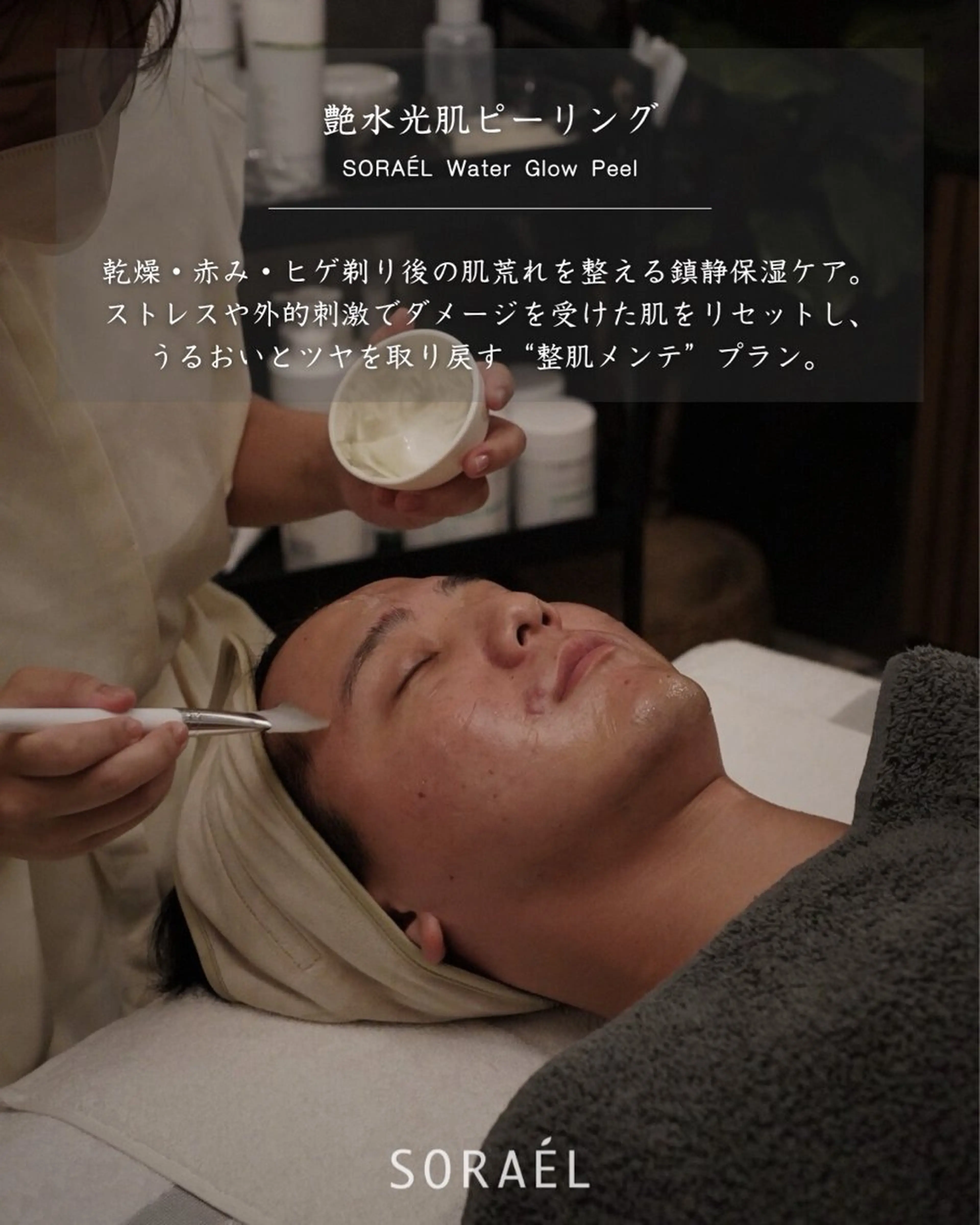 メンズ ソラエル 肌育ピーリングサロンのエステ・リラクイメージ