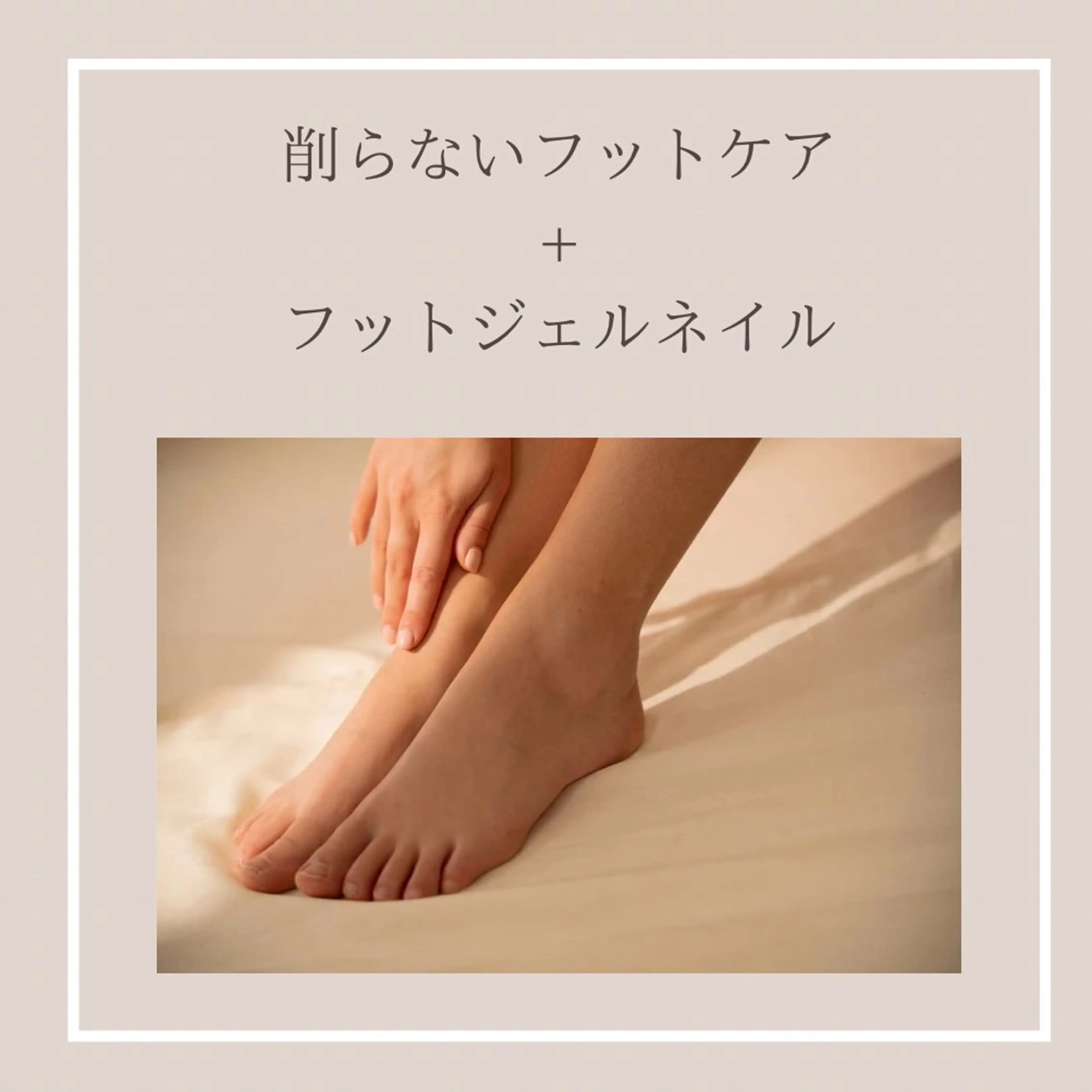 【予約時間9時半】削らないフット角質ケア+フットジェル(ワンカラー/マグネットジェル/フラッシュジェル)の写真