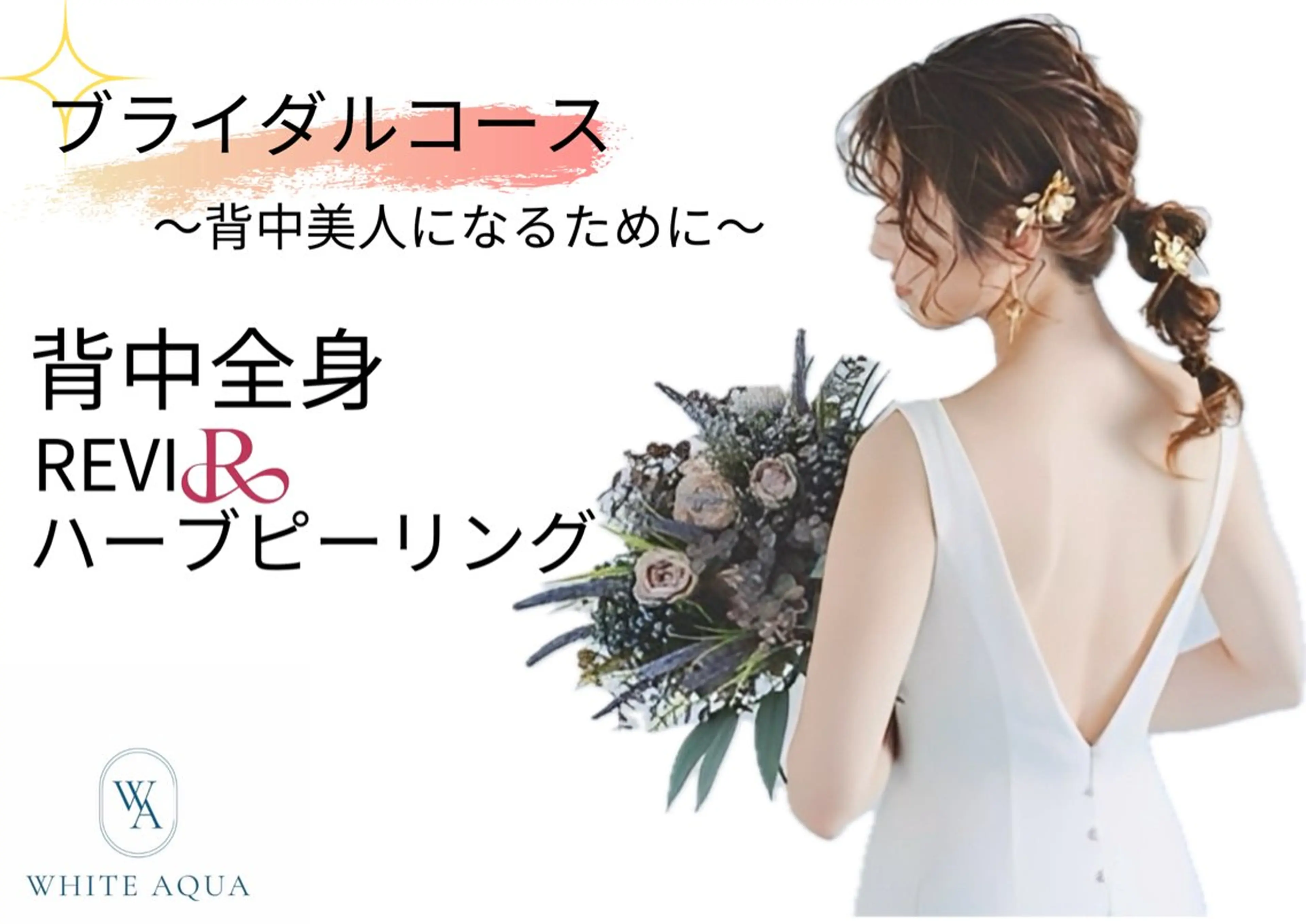 【ブライダル背中美人コース】REVIハーブピーリング背中全身🌿の写真