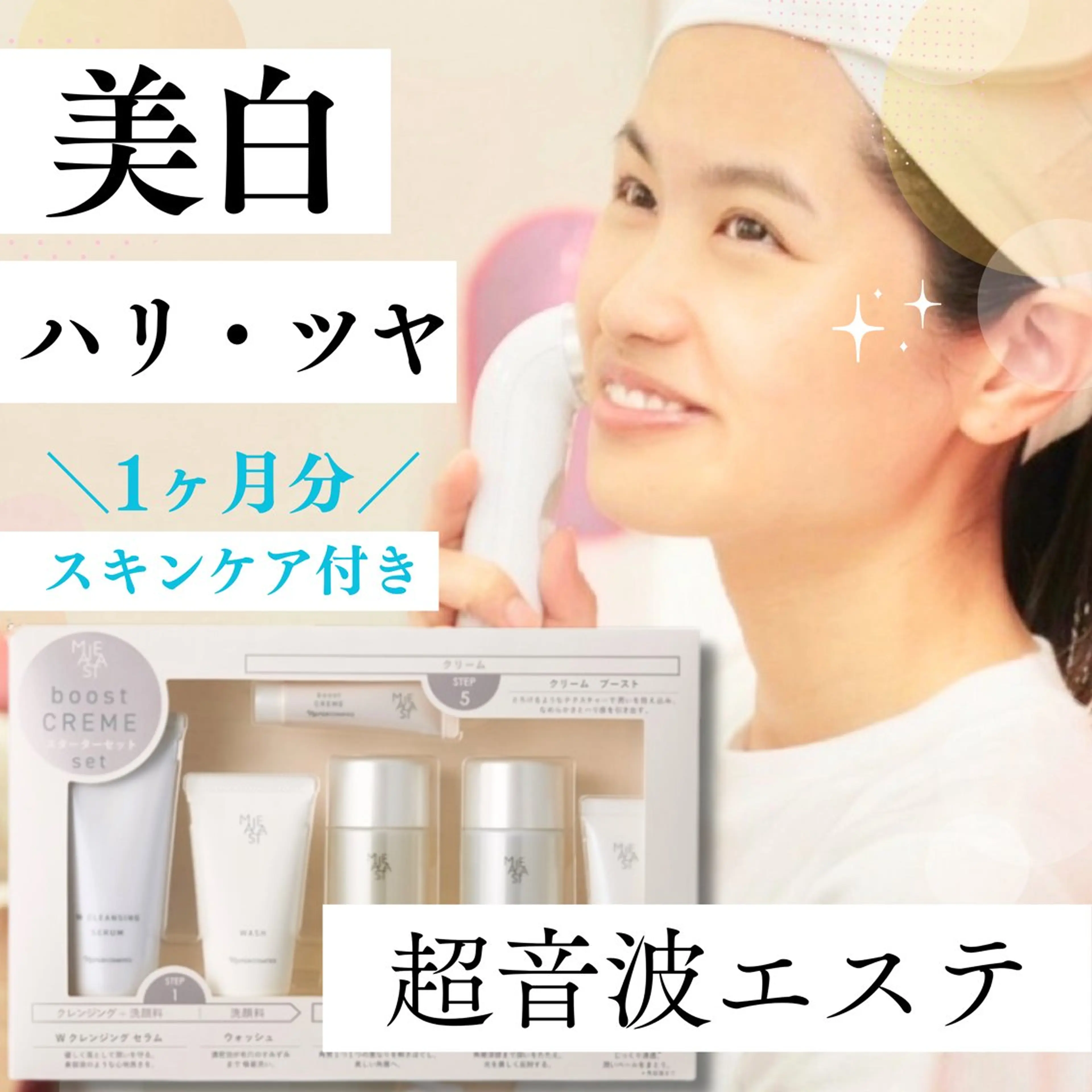 【1ヶ月スキンケアセット付き】白ツヤ美肌ケア🕊｜《美白×ハリ》肌に透明感がほしい方へ［超音波ソニックエステ］の写真