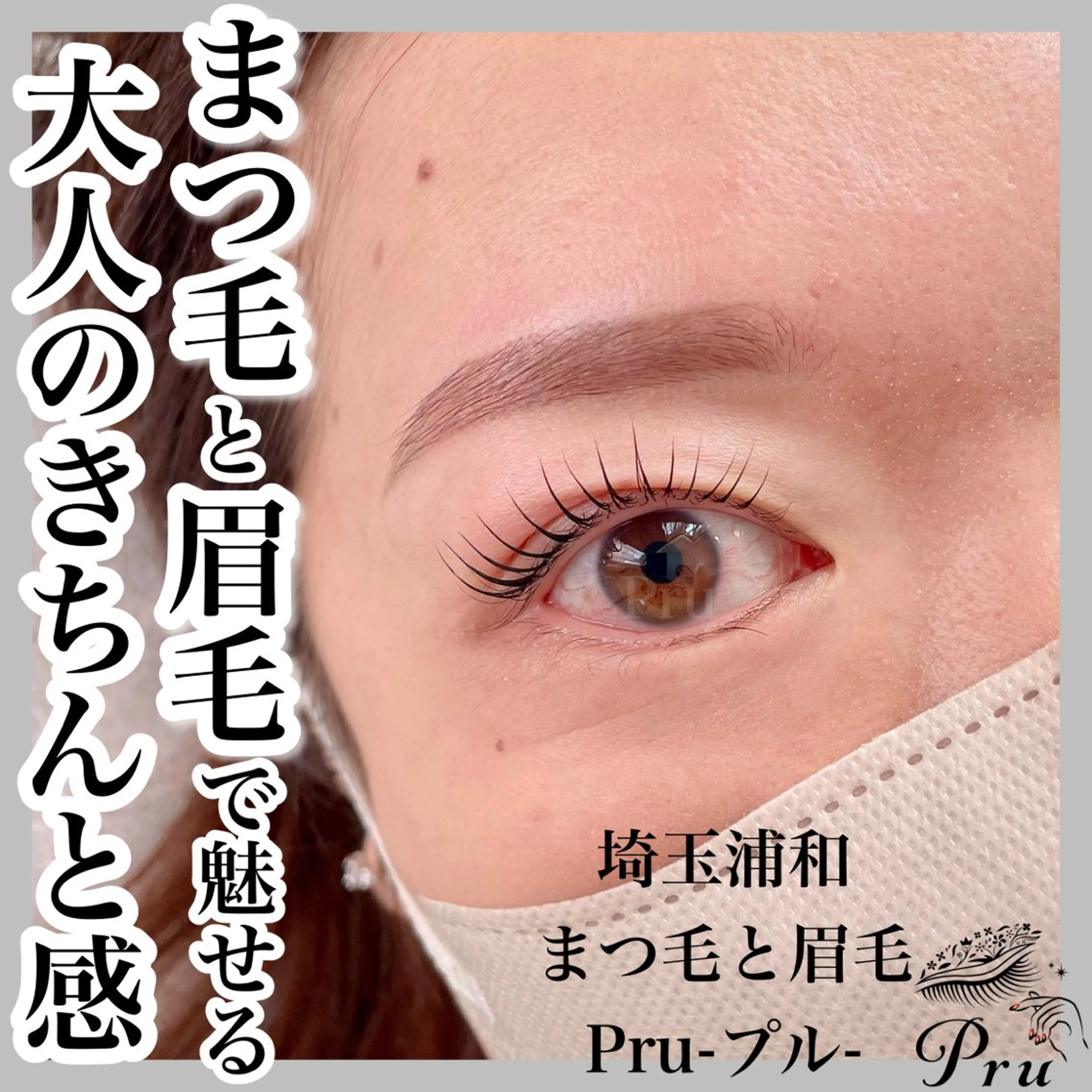 マツエク・マツパ マツパ プル eyelashのマツエク・マツパデザイン