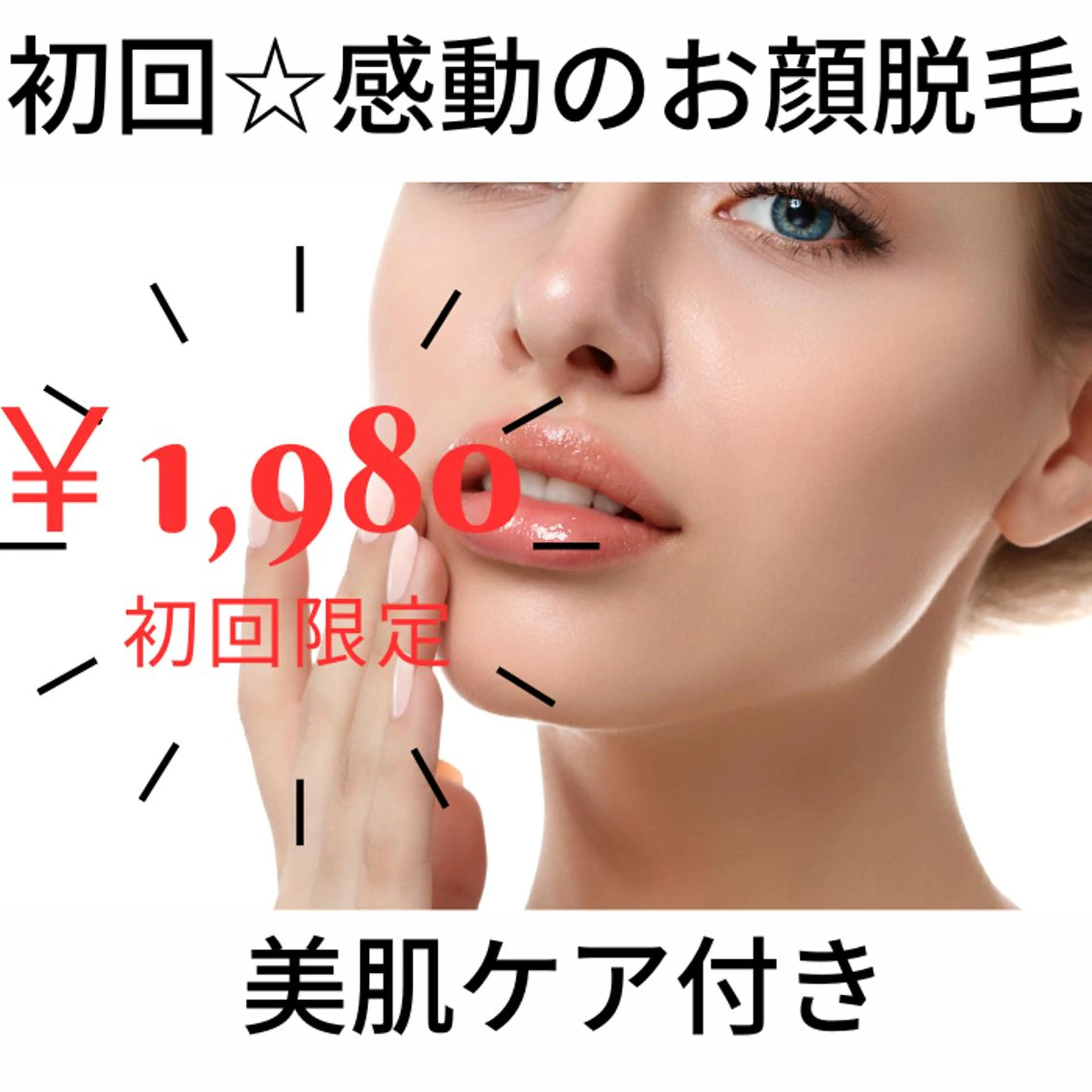 ★初回￥1980★【レディースお顔】LED脱毛◎全顔脱毛☆美肌パック付き☆の写真