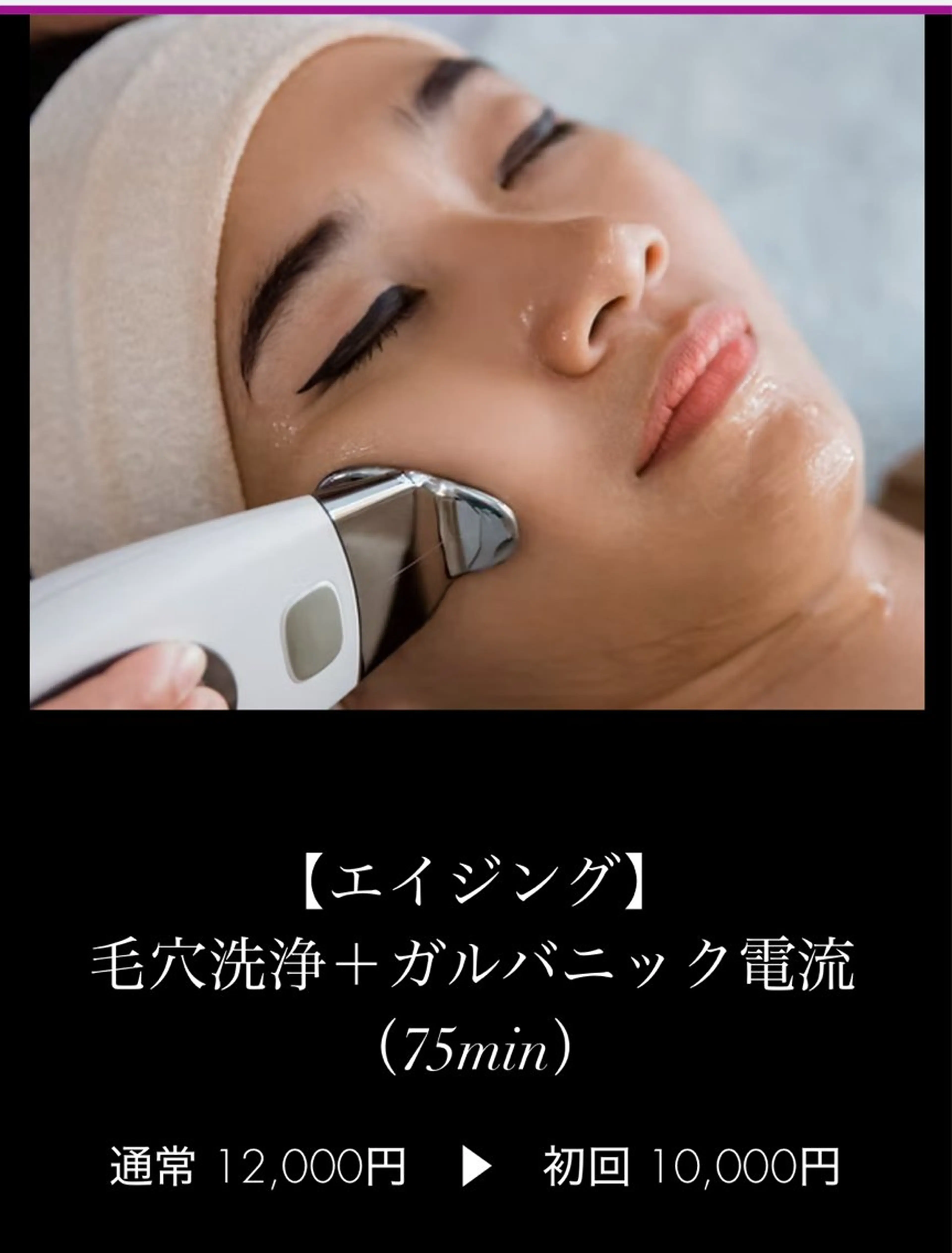 初回限定【エイジング】毛穴洗浄＋ガルバニック電流​（75min）の写真