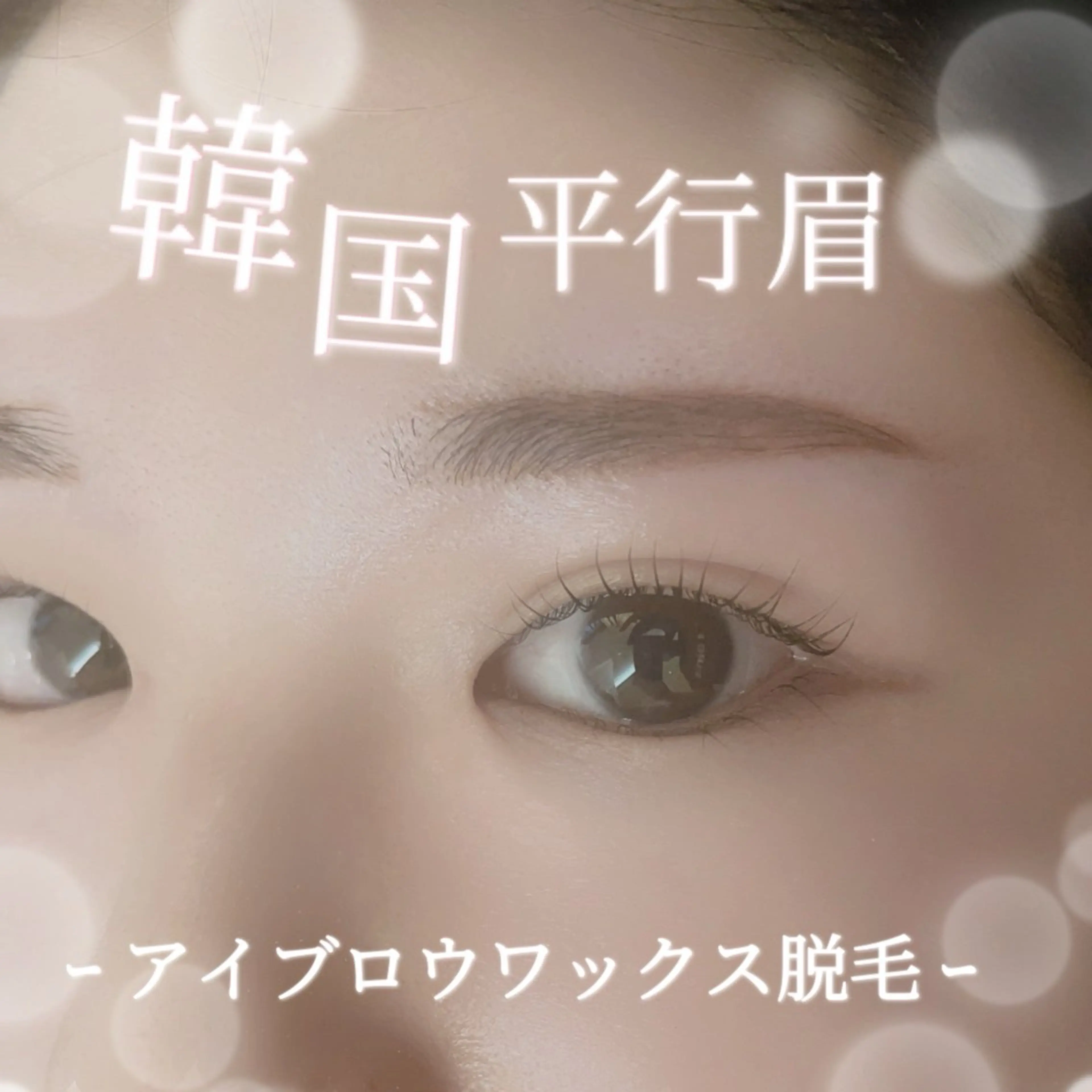 アイブロウ Sylph 阿倍野のマツエク・マツパデザイン