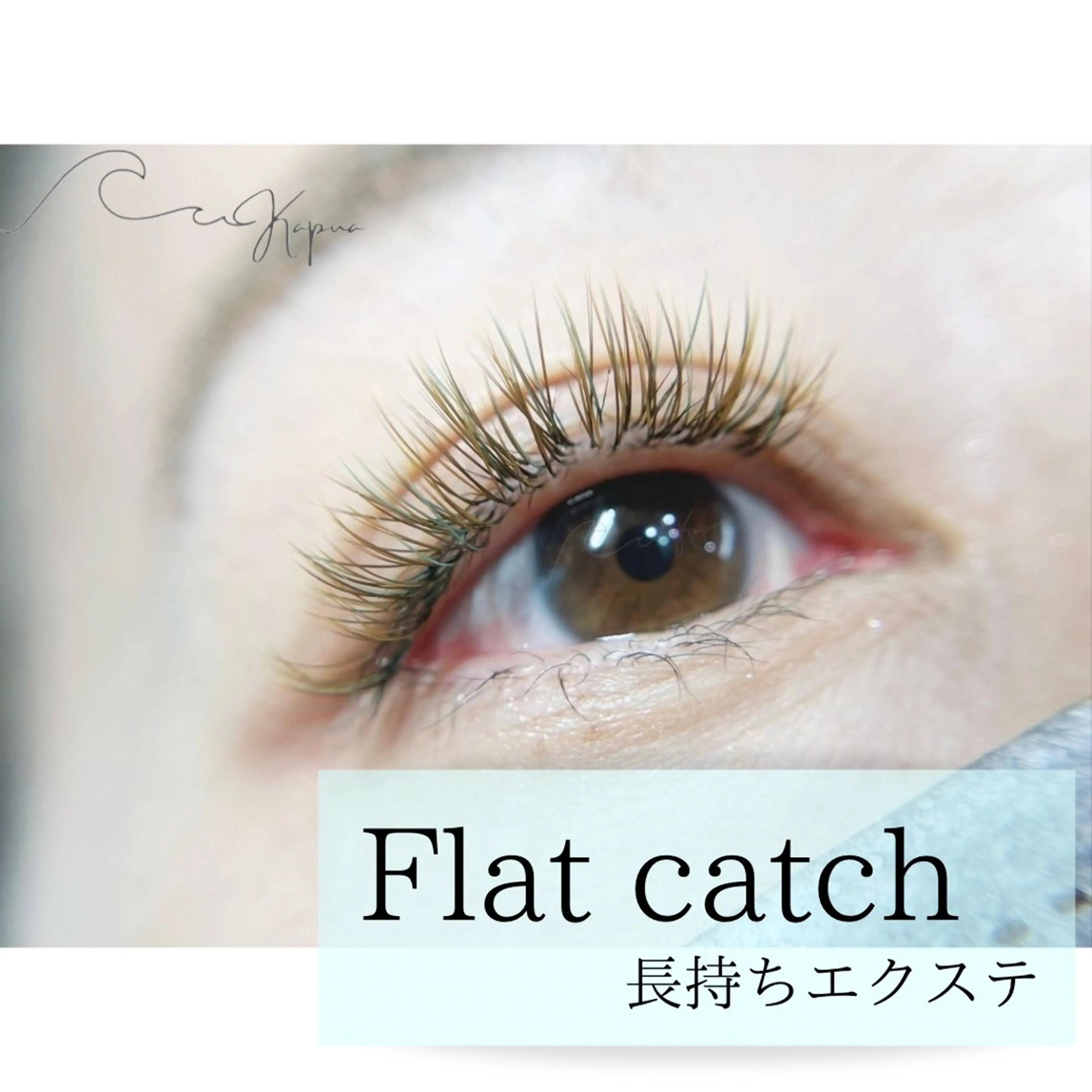 マツエク・マツパ kapua所属・Kapua🌺 マユのマツエク・マツパデザイン