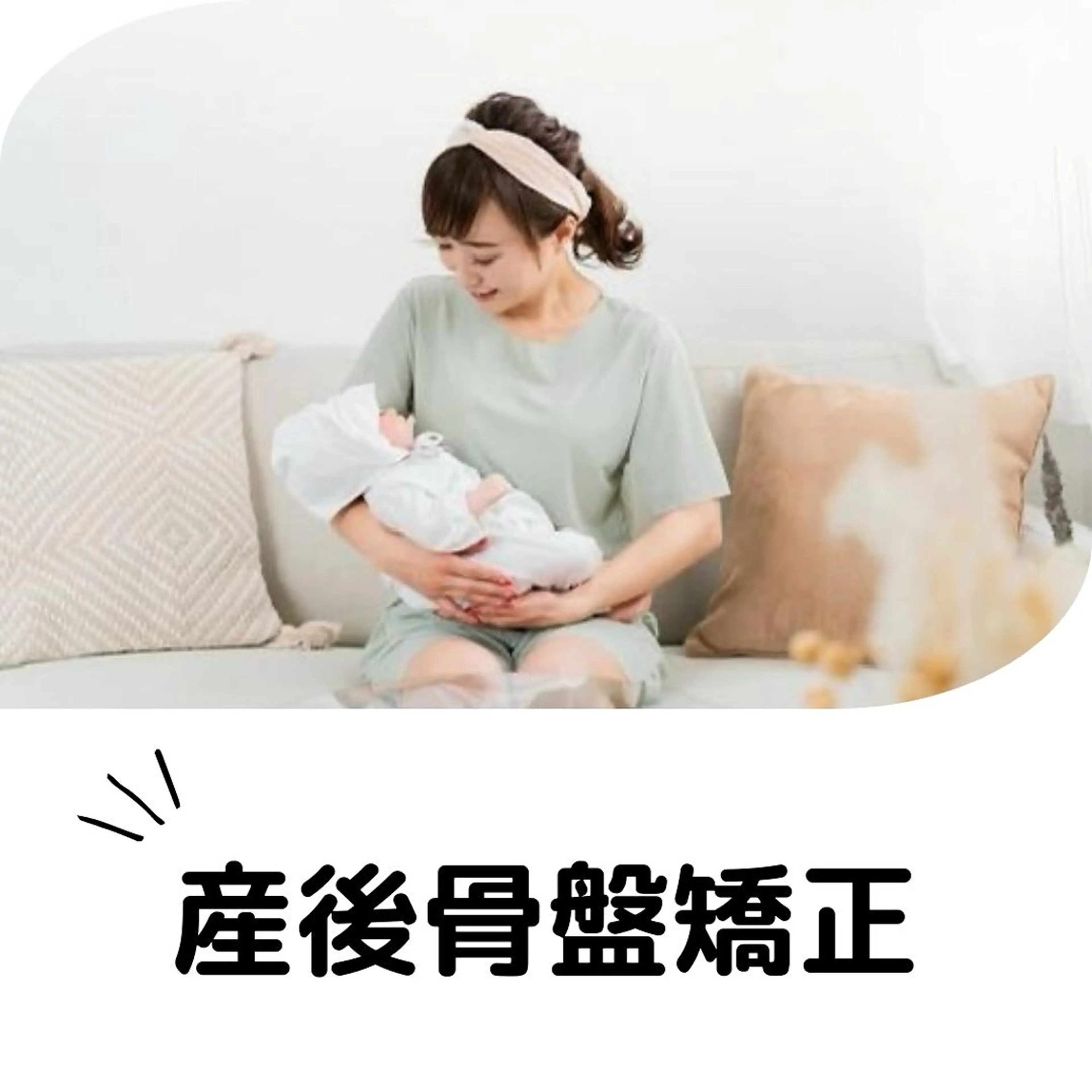 【産後の方はこちら♪】産後の骨盤矯正/心も体もリラックスタイム¥5,980→¥4,800の写真