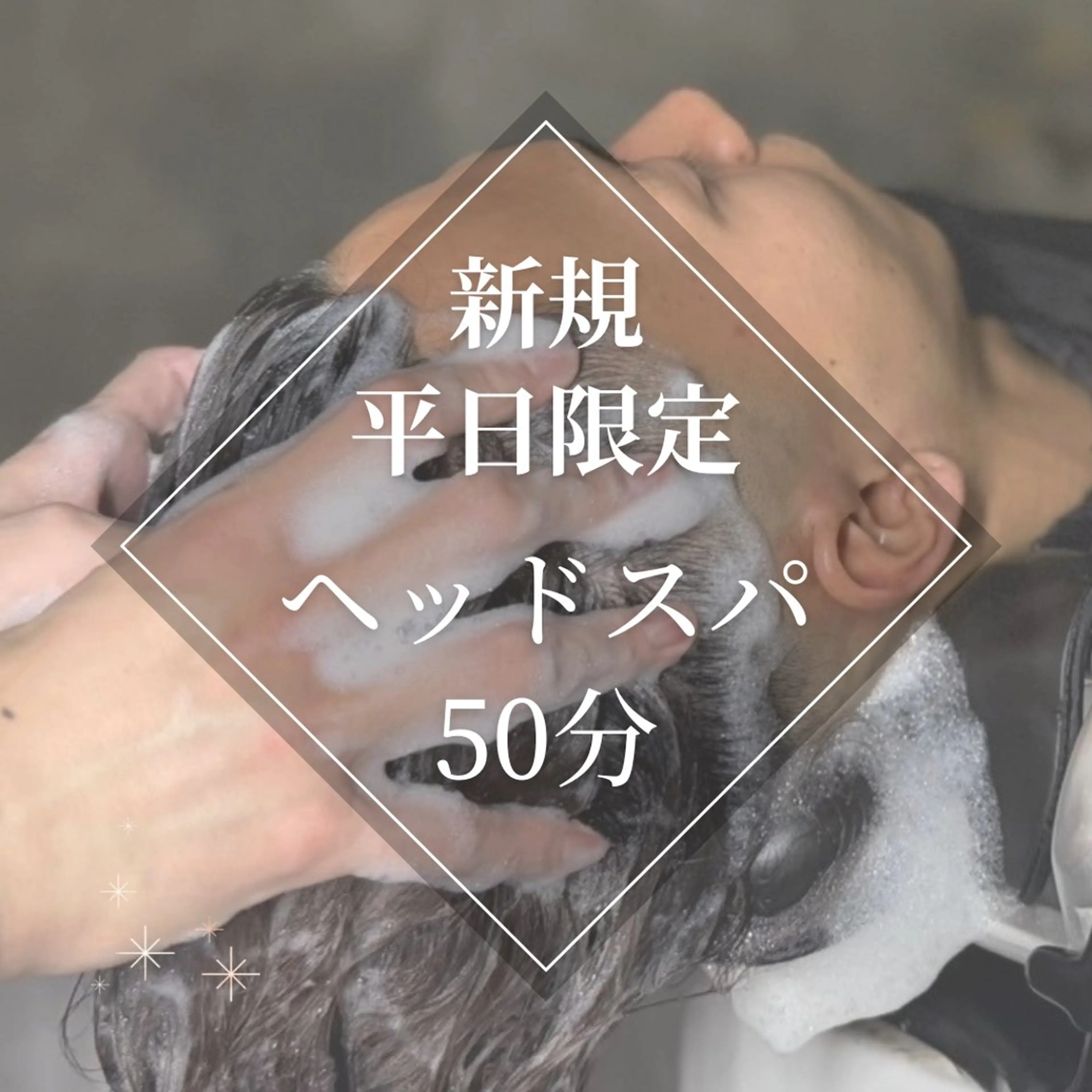 【平日新規限定】メンズヘッドスパ《選べるヘッドスパ》　50分の写真