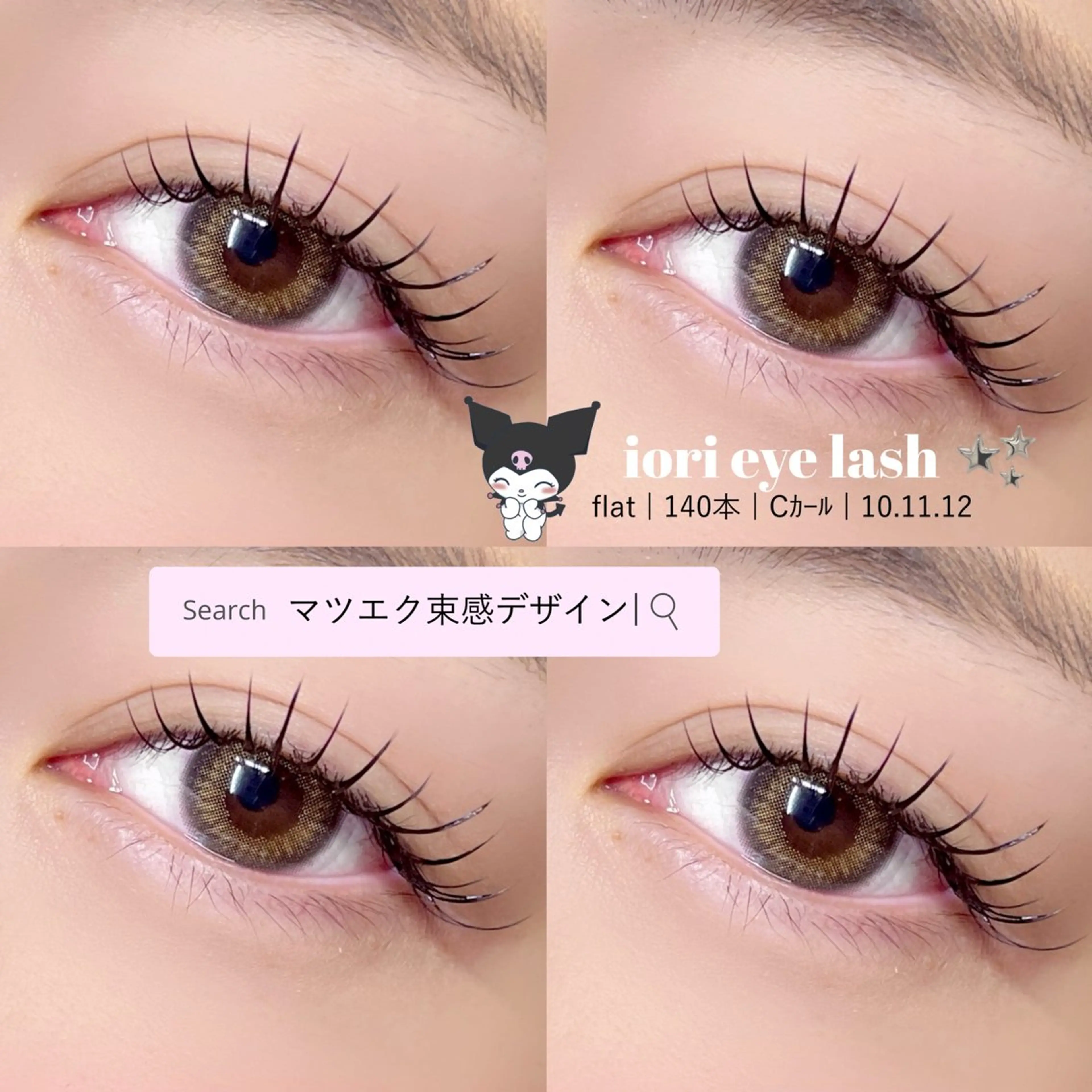 マツエク・マツパ マツエク iori eye salon所属・iori eye salonのマツエク・マツパデザイン