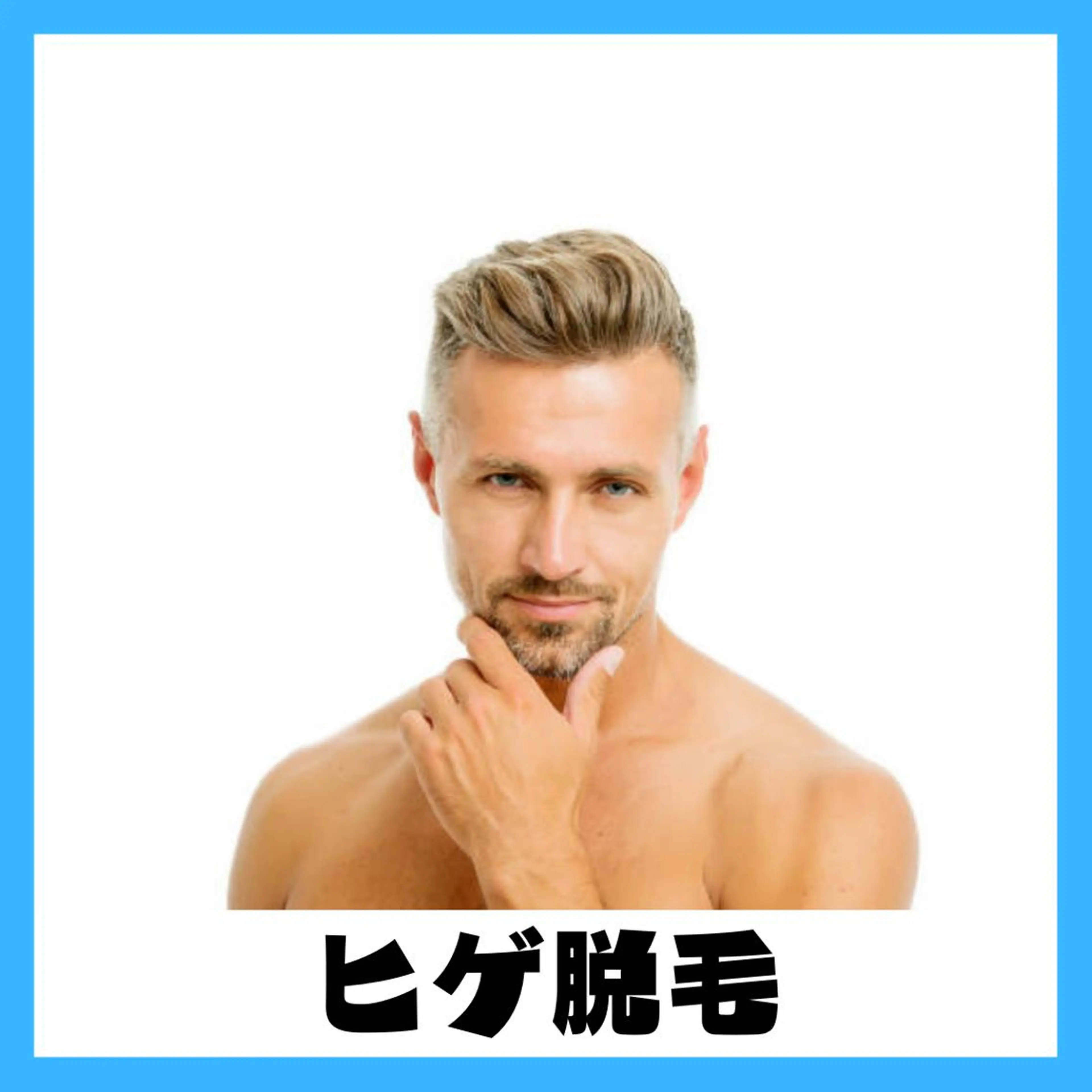 メンズ 脱毛 ViSchoen 西川のエステ・リラクイメージ