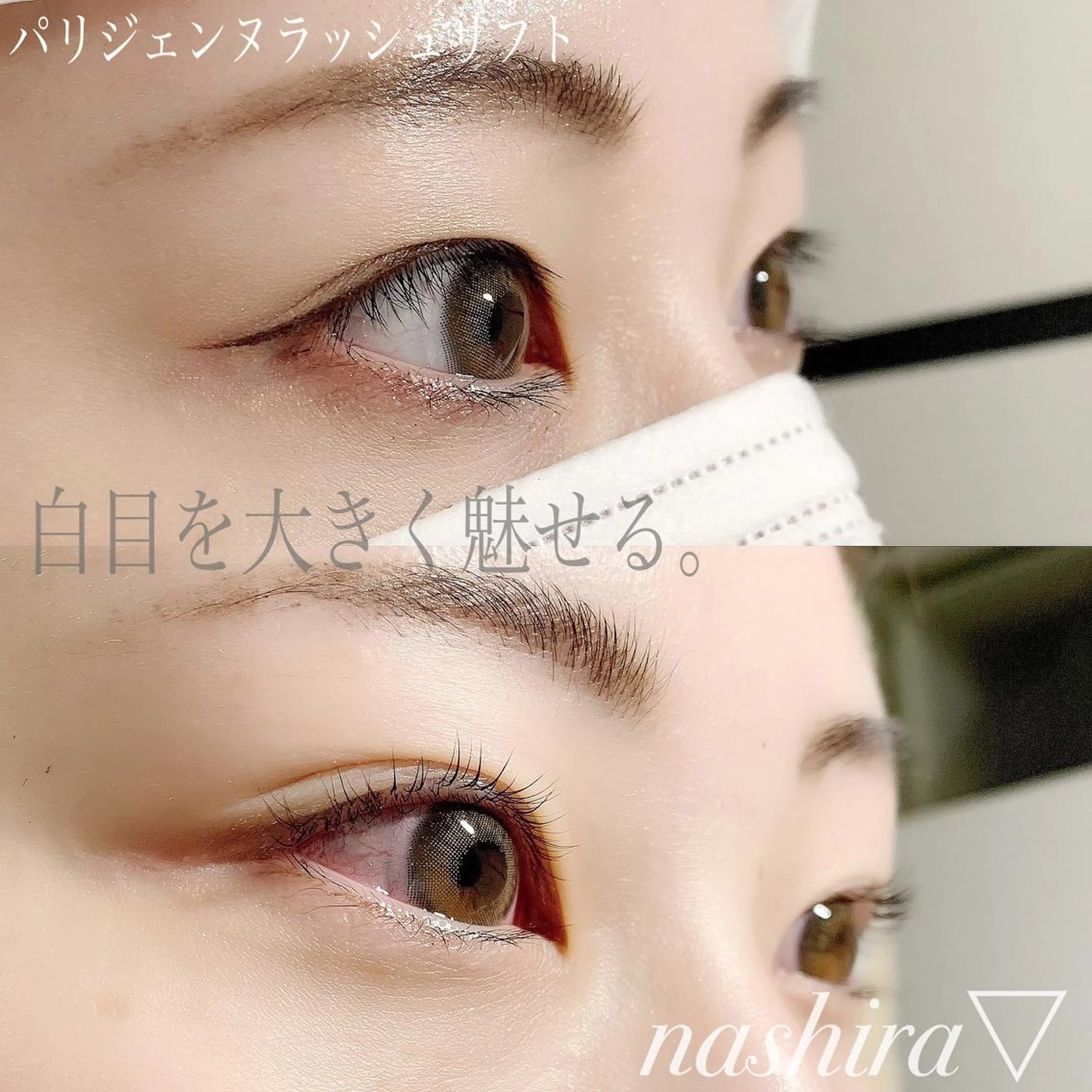 マツエク・マツパ パリジェンヌラッシュリフト マツパ nashira -ナシラ- 恵比寿のマツエク・マツパデザイン