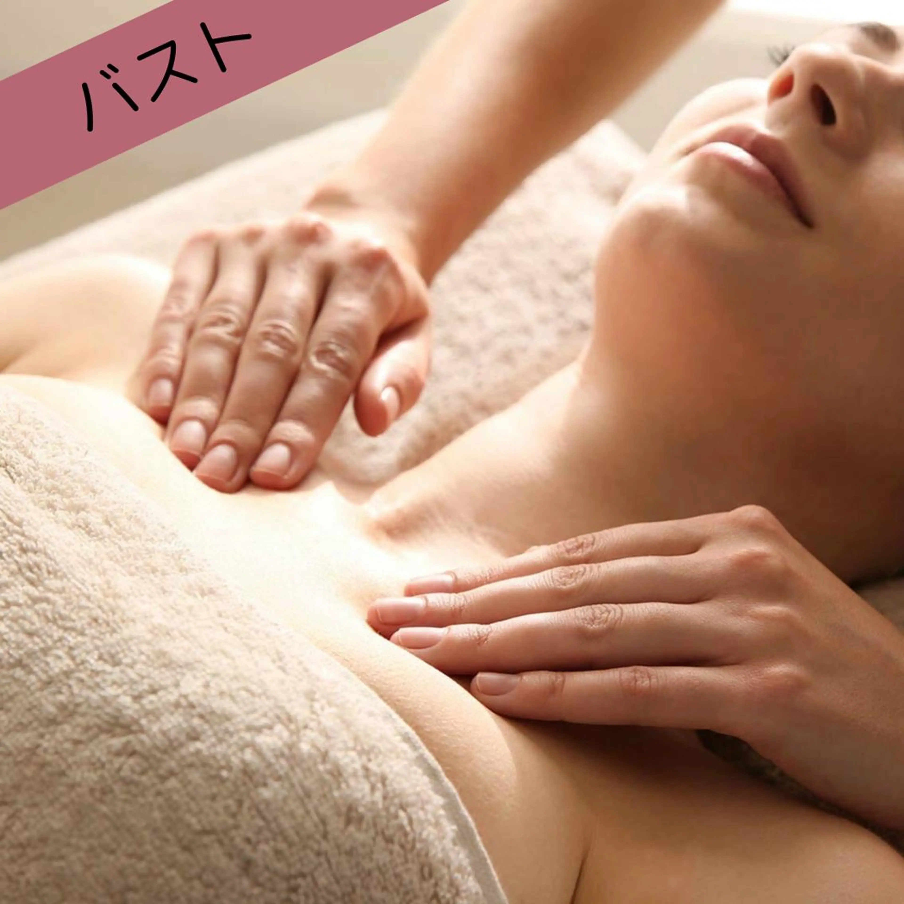 🩷【バスト】ふっくらバストケアの写真