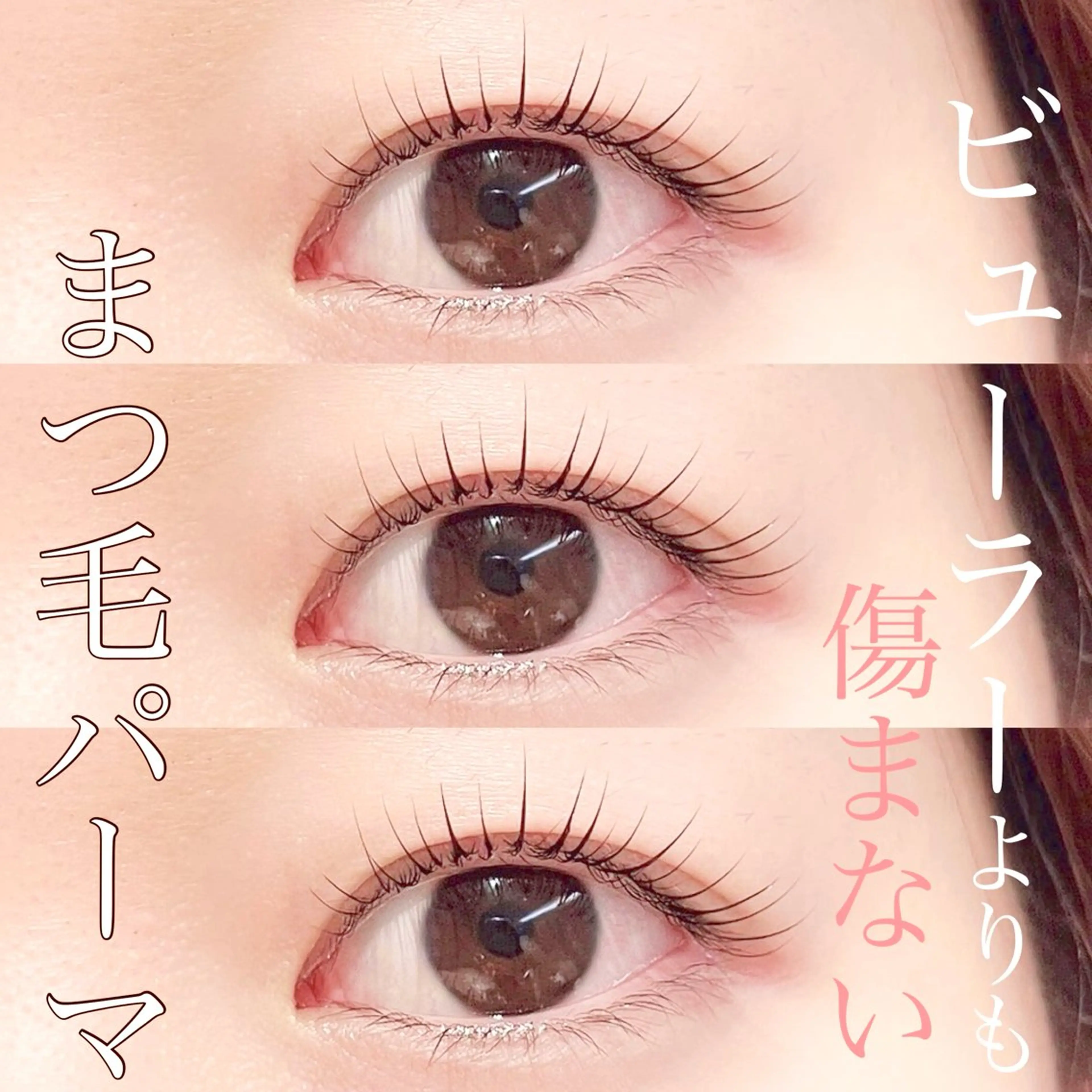 マツエク・マツパ 井上 奈津実のマツエク・マツパデザイン