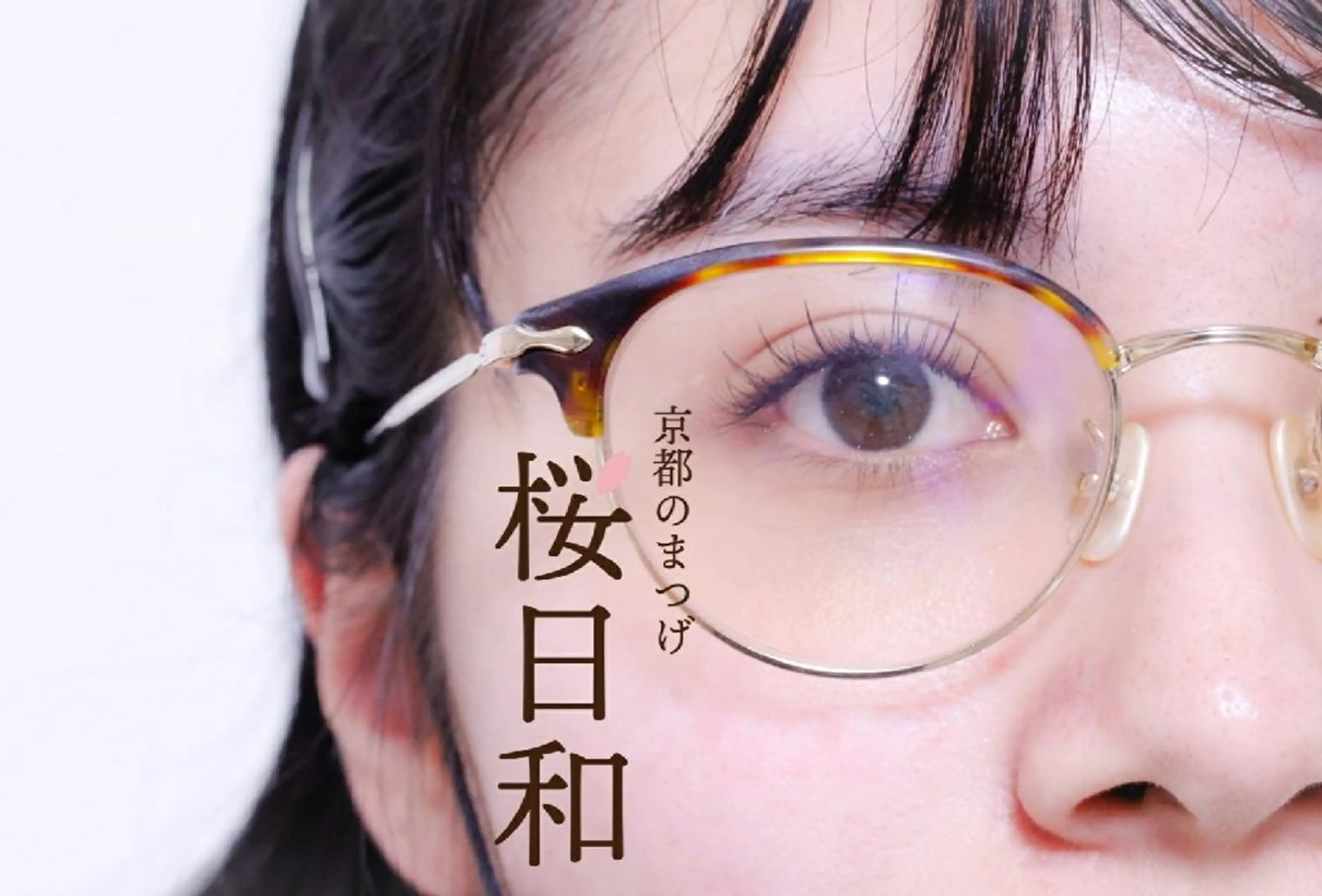 マツエク・マツパ カラーマツエク フラットラッシュ パリジェンヌラッシュリフト まつげパーマ 一重×まつ毛パーマ 京都のまつげ桜日和 小島美桜のマツエク・マツパデザイン