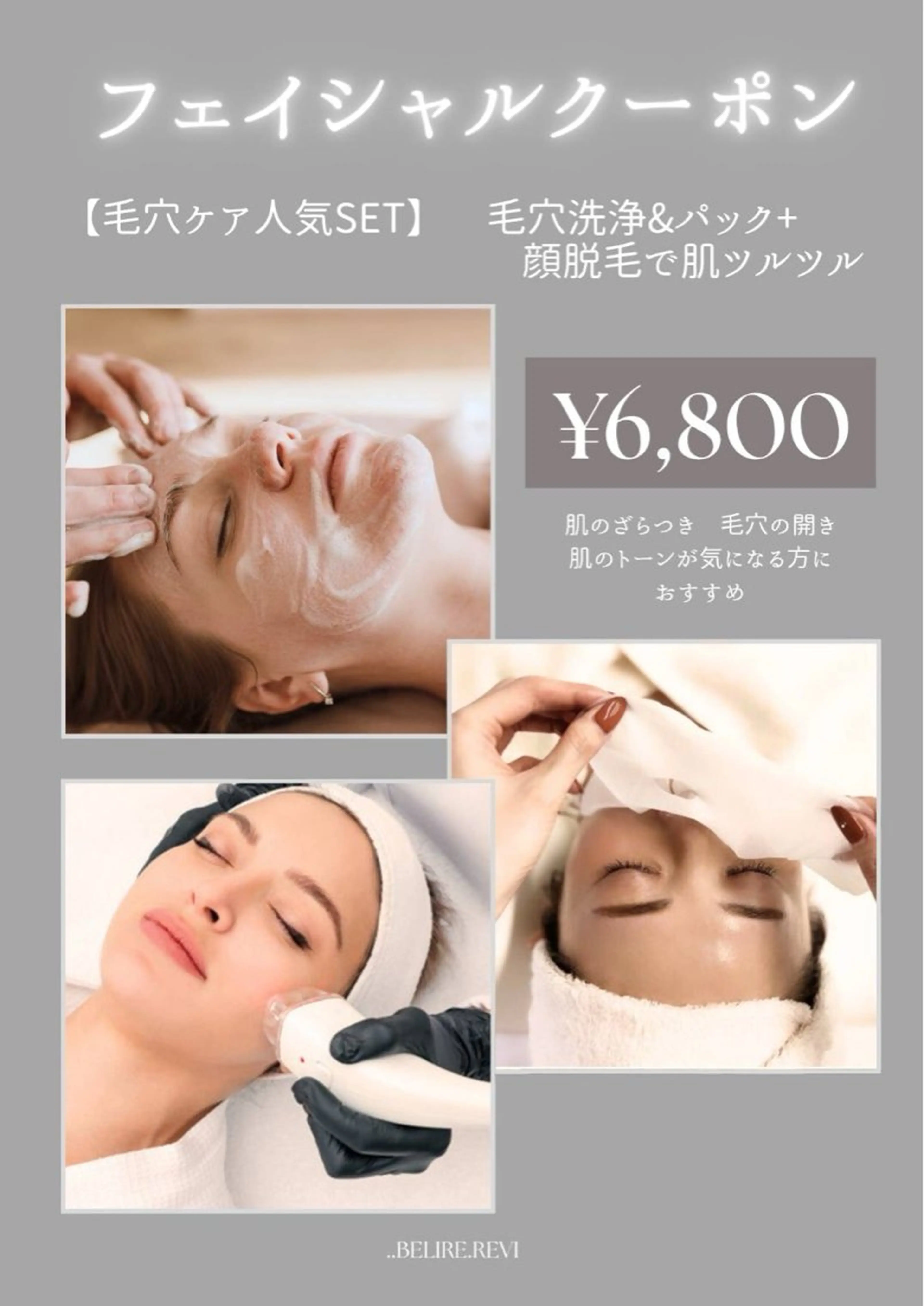 ..Belire.Revi所属・ベリールルヴィ ベリールルヴィのエステ・リラクイメージ