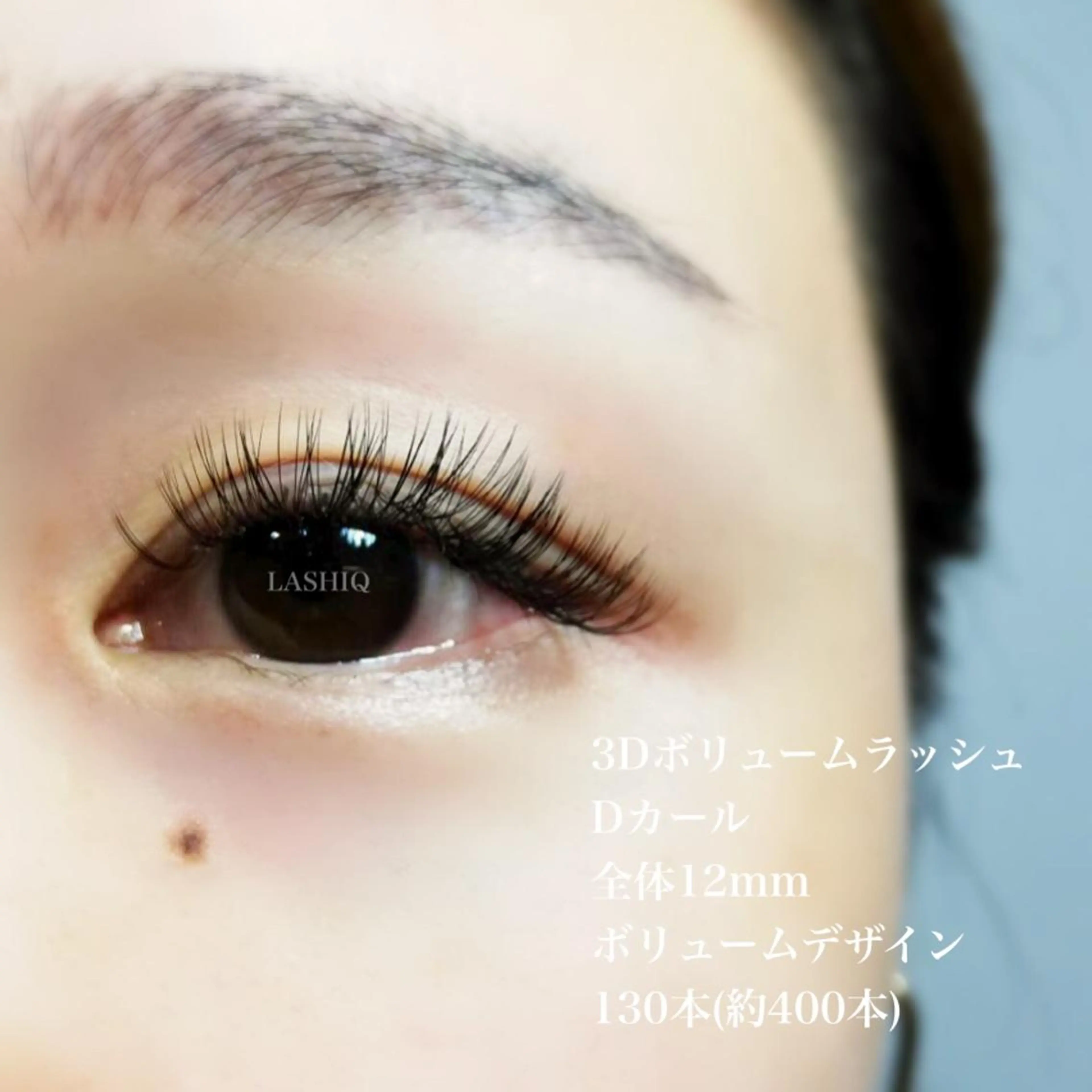 マツエク・マツパ Dカール ボリュームラッシュ マツエク LASHIQ南堀江 奥優美のマツエク・マツパデザイン