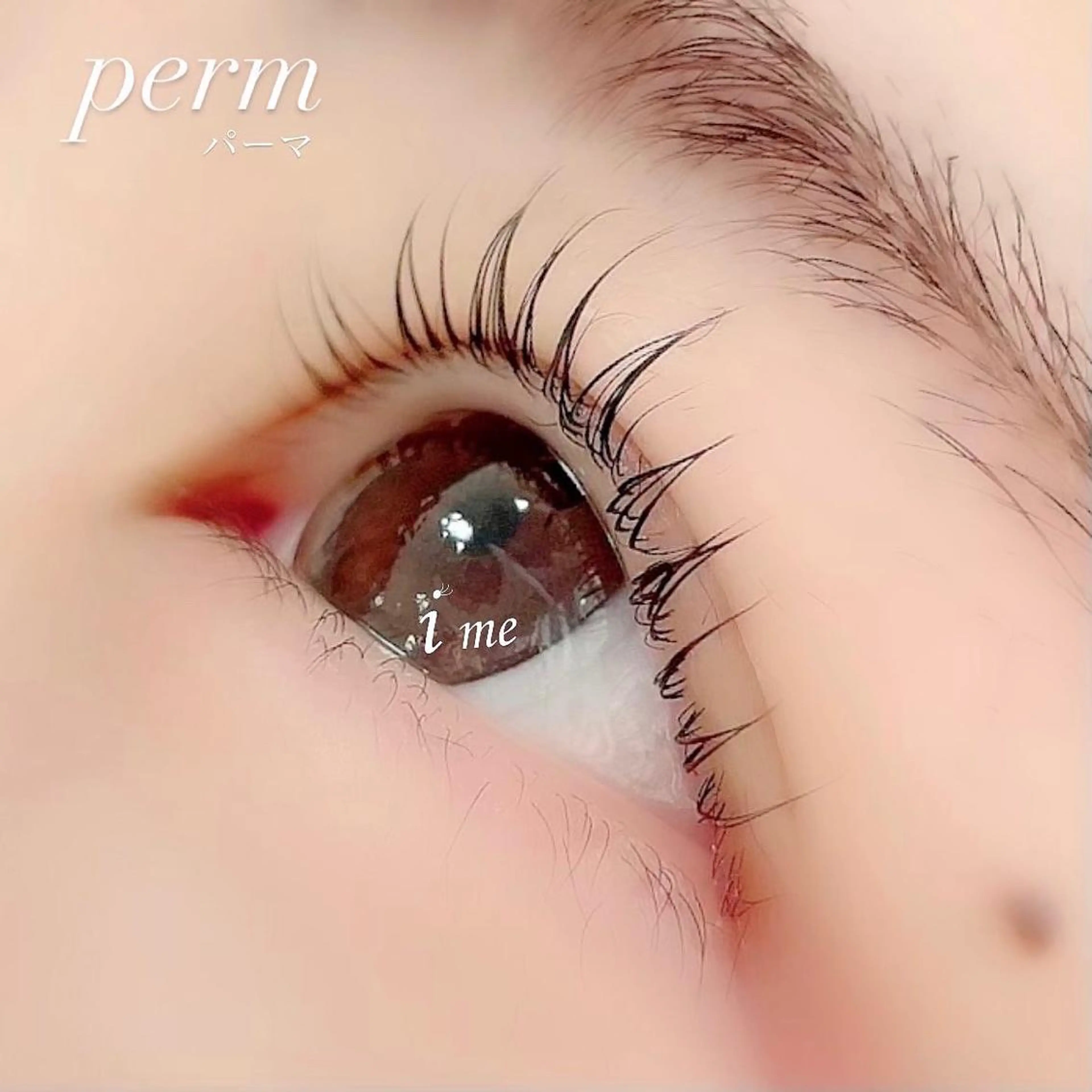 マツエク・マツパ 一重×まつ毛パーマ eyelash salon ime 草津店所属・ime 草津店 今井のマツエク・マツパデザイン