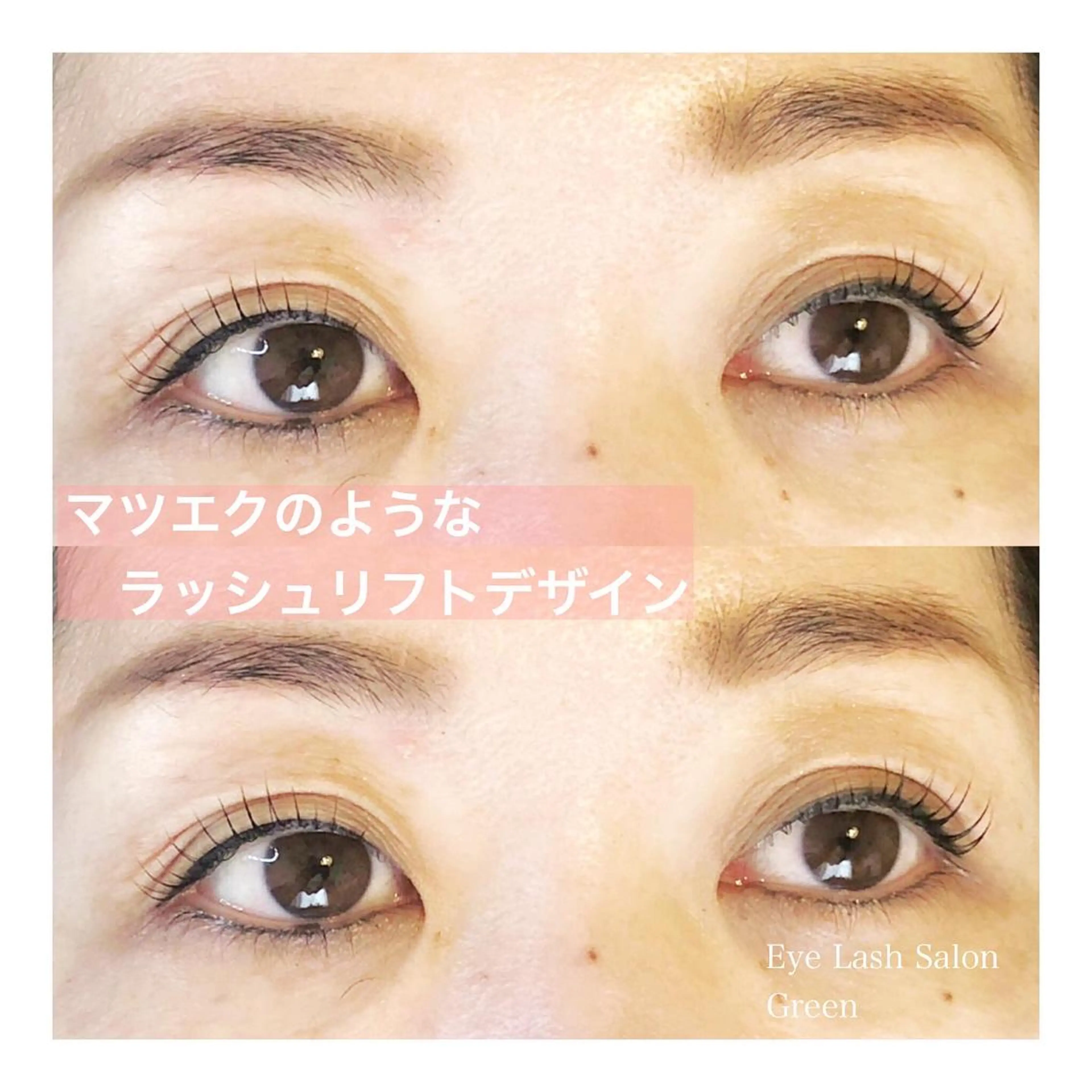 マツエク・マツパ ケラチンラッシュリフト アイラッシュサロン GREENのマツエク・マツパデザイン