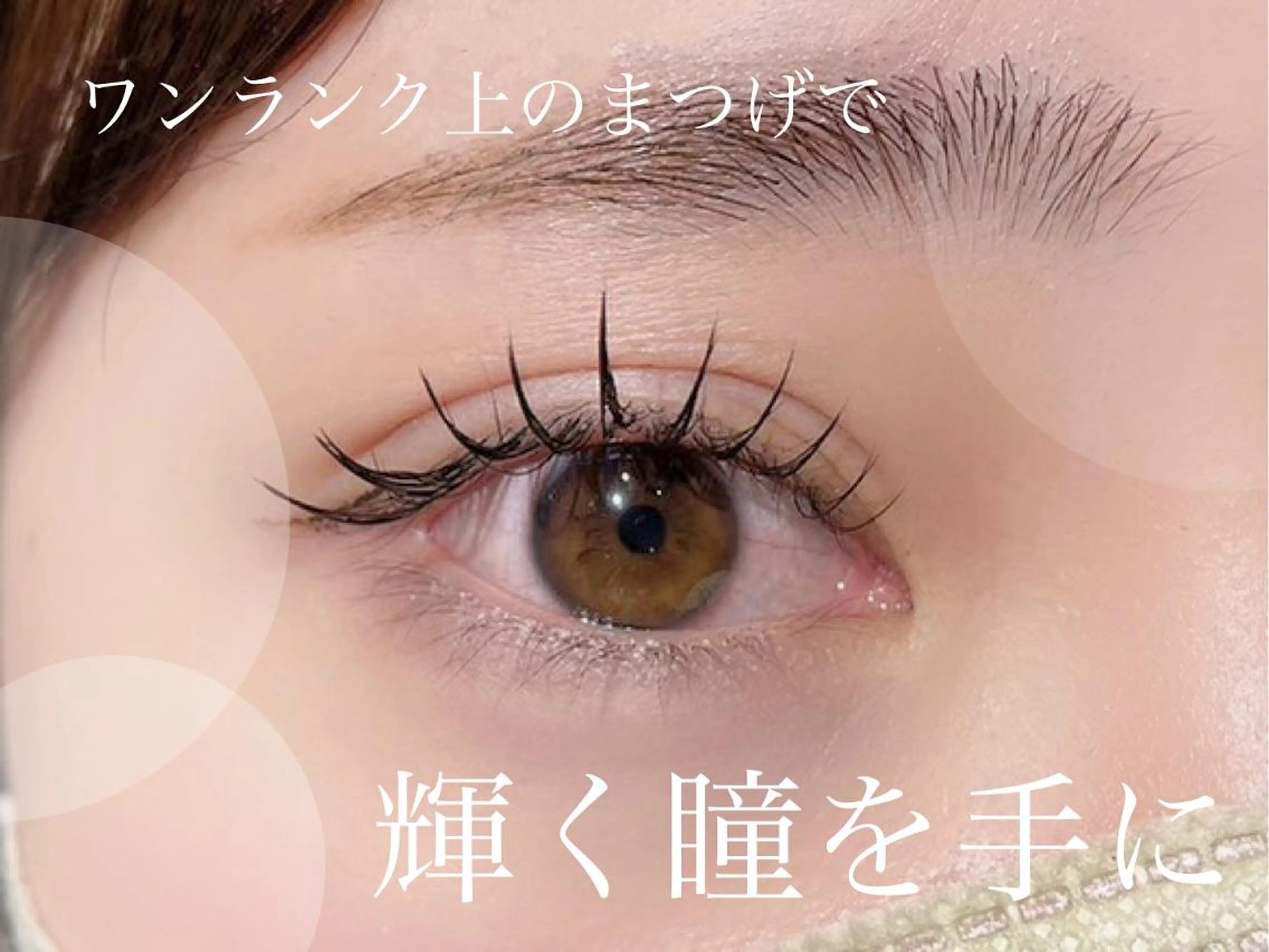 マツエク・マツパ バインドロック フラットラッシュ パリジェンヌラッシュリフト まつげパーマ りっきー🦋河原町 髪質改善/縮毛矯正のヘアスタイル