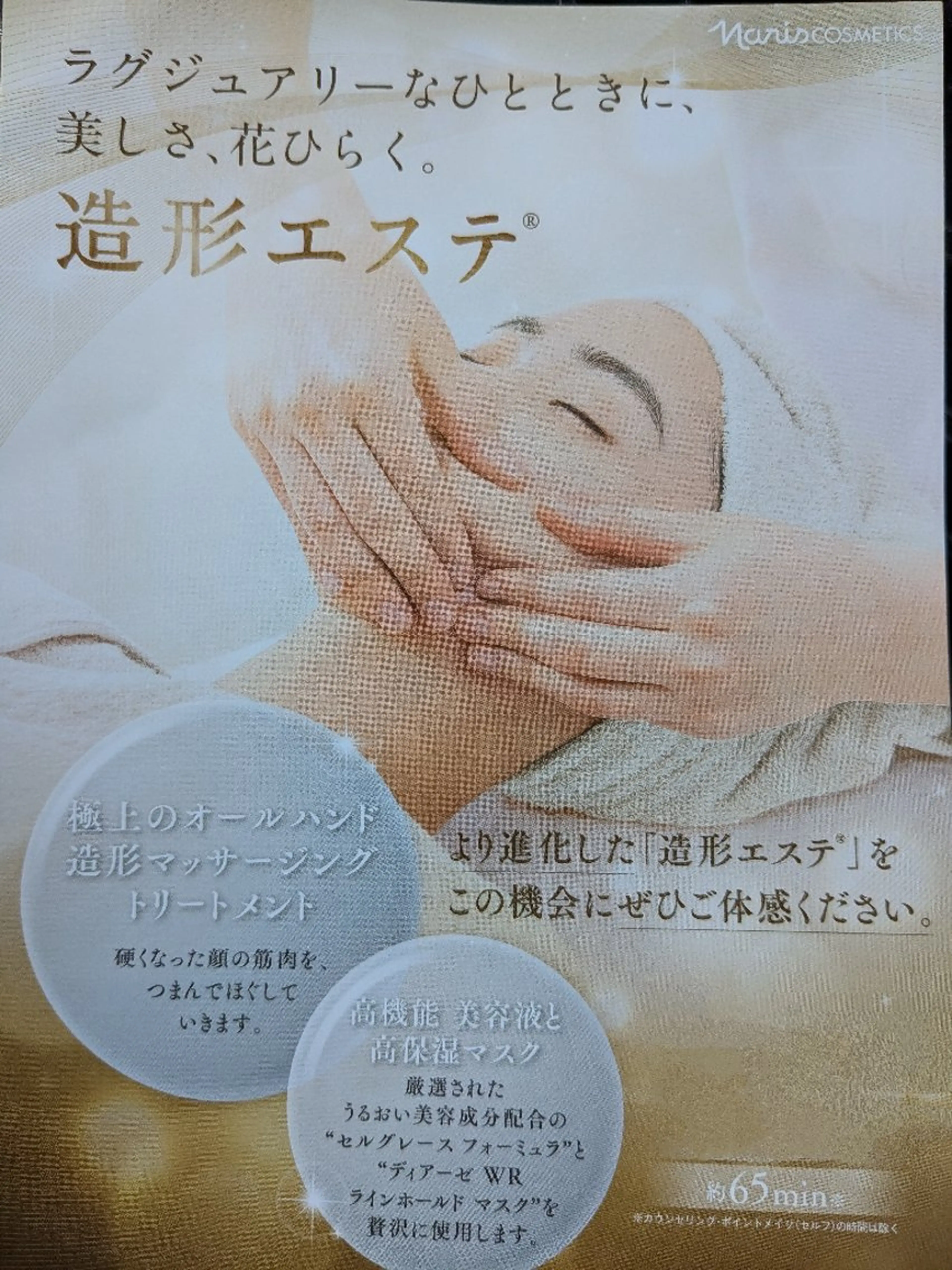 ナリス限定！造形エステ（シワ、たるみ、むくみに効果抜群）の写真