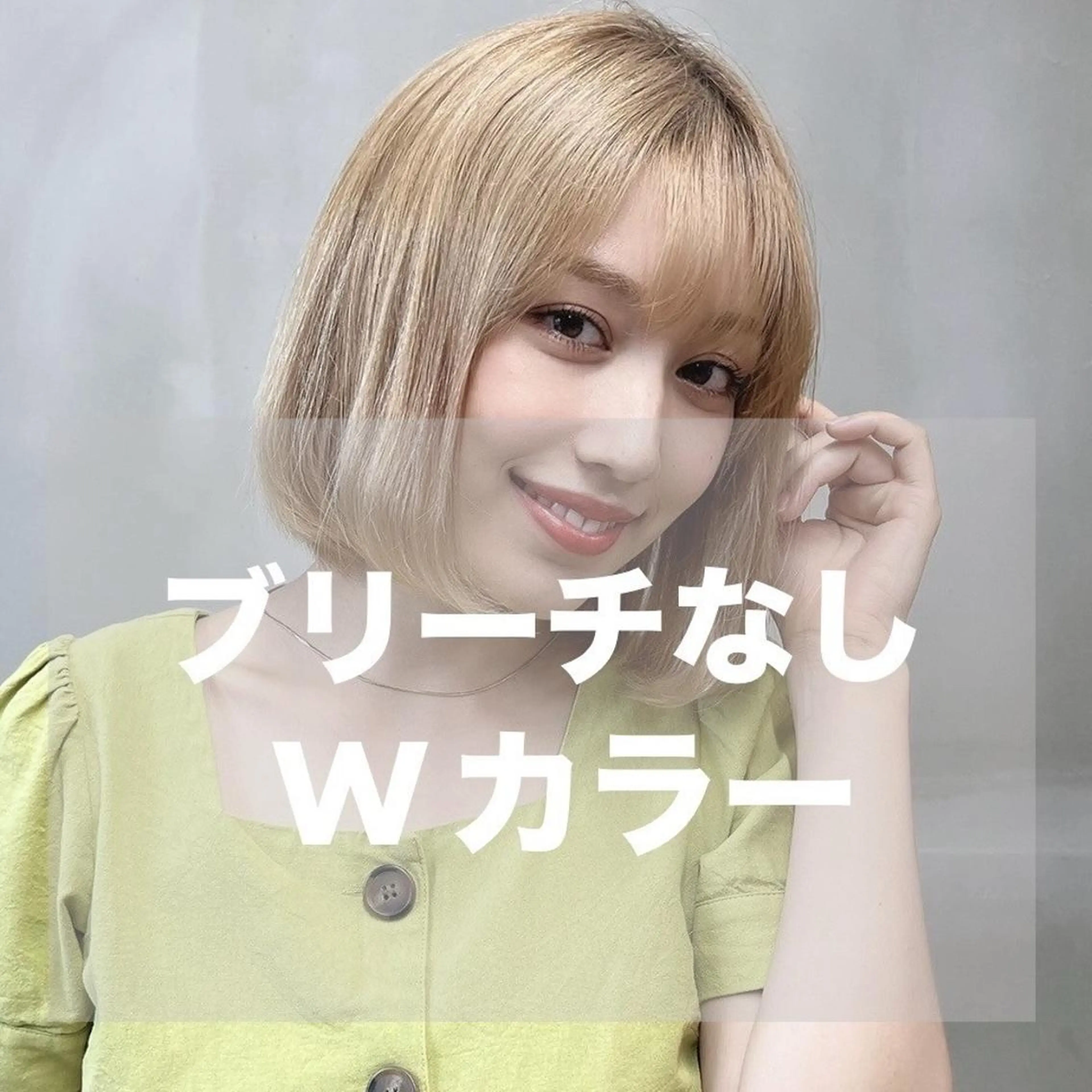 【理想の発色＆透明感】ブリーチなしWカラー ¥8500の写真