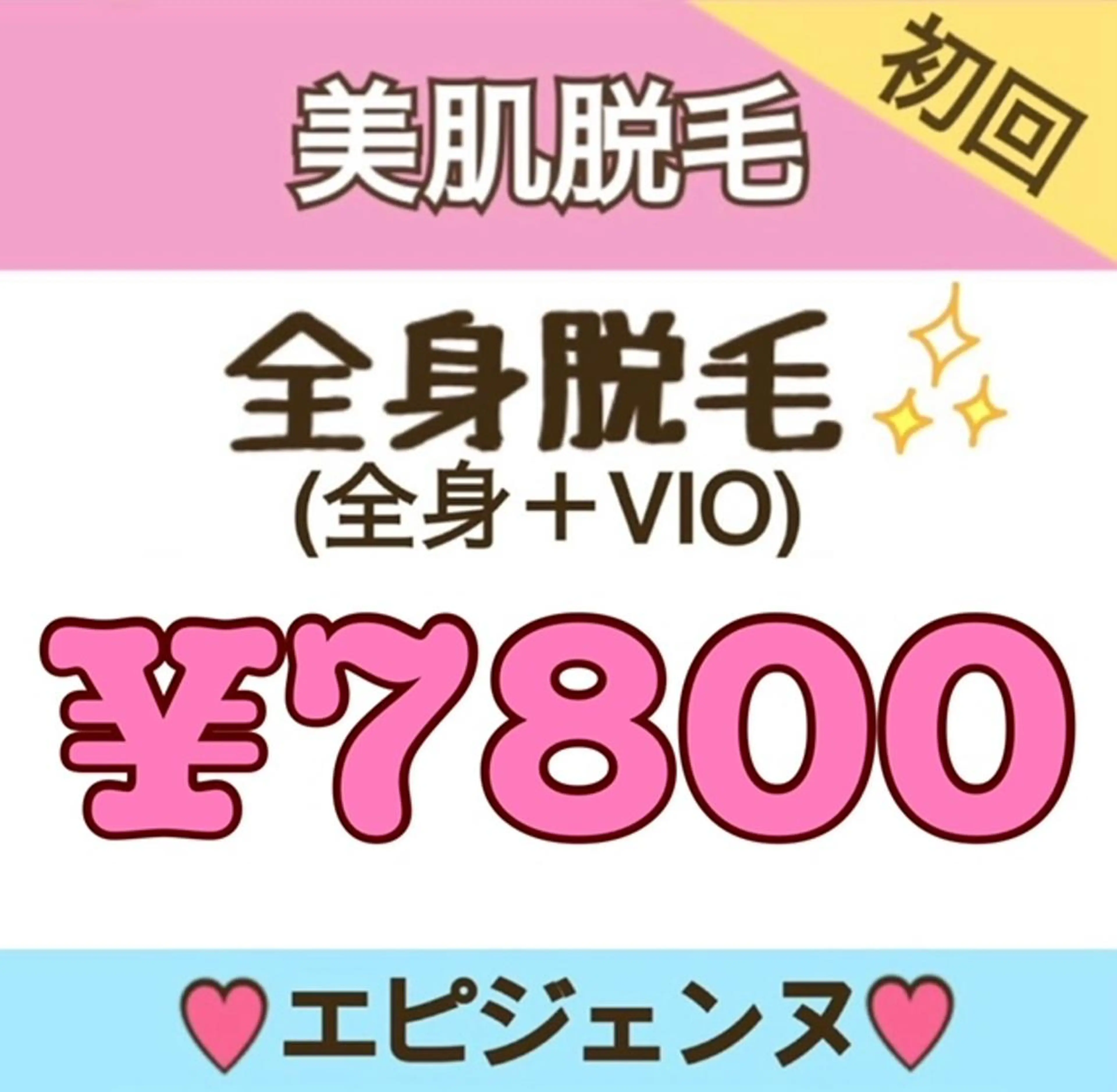 脱毛 都度払い脱毛サロン エピジェンヌ池袋店のエステ・リラクイメージ